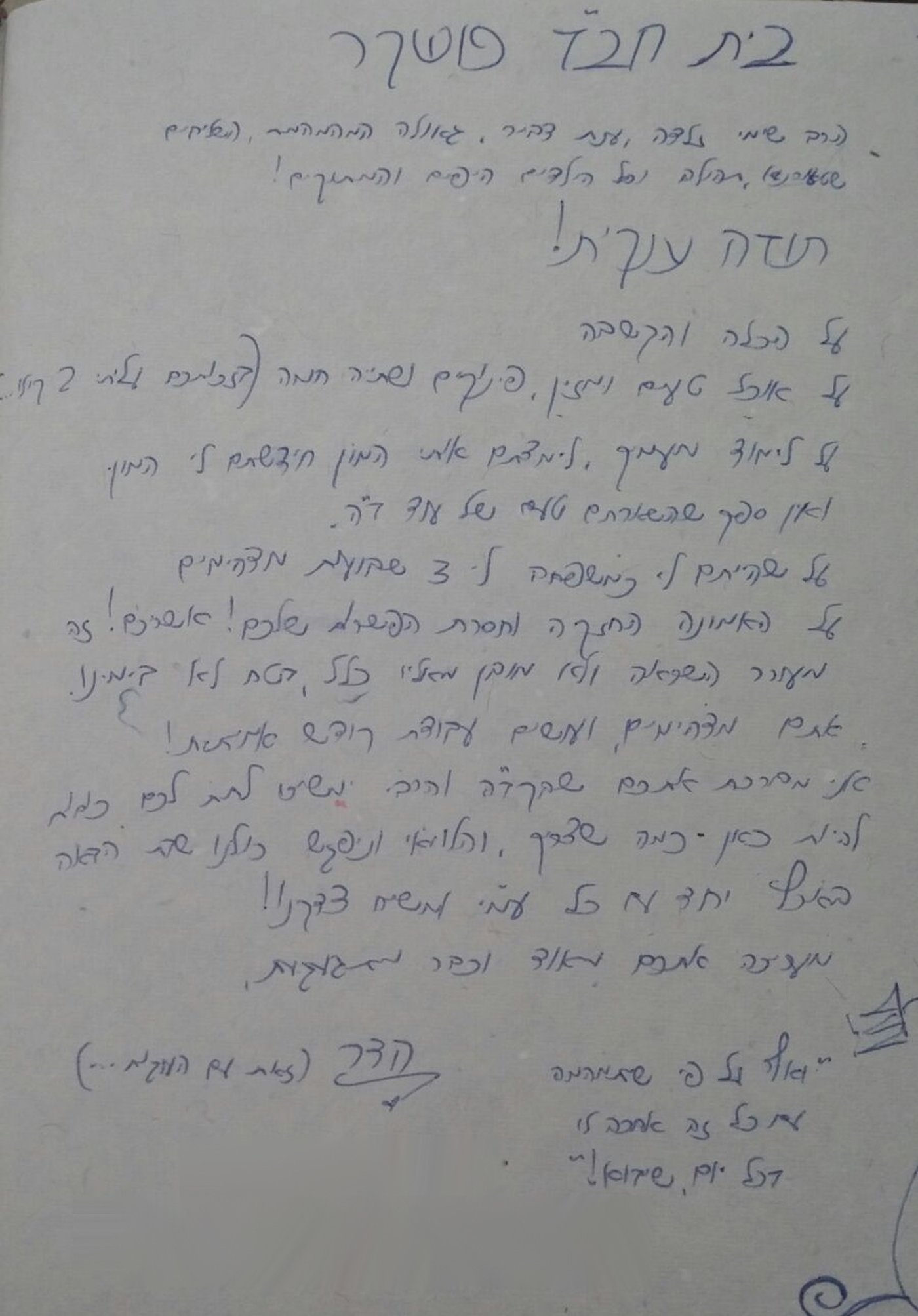 המכתב שהדר שלחה לבית חב"ד