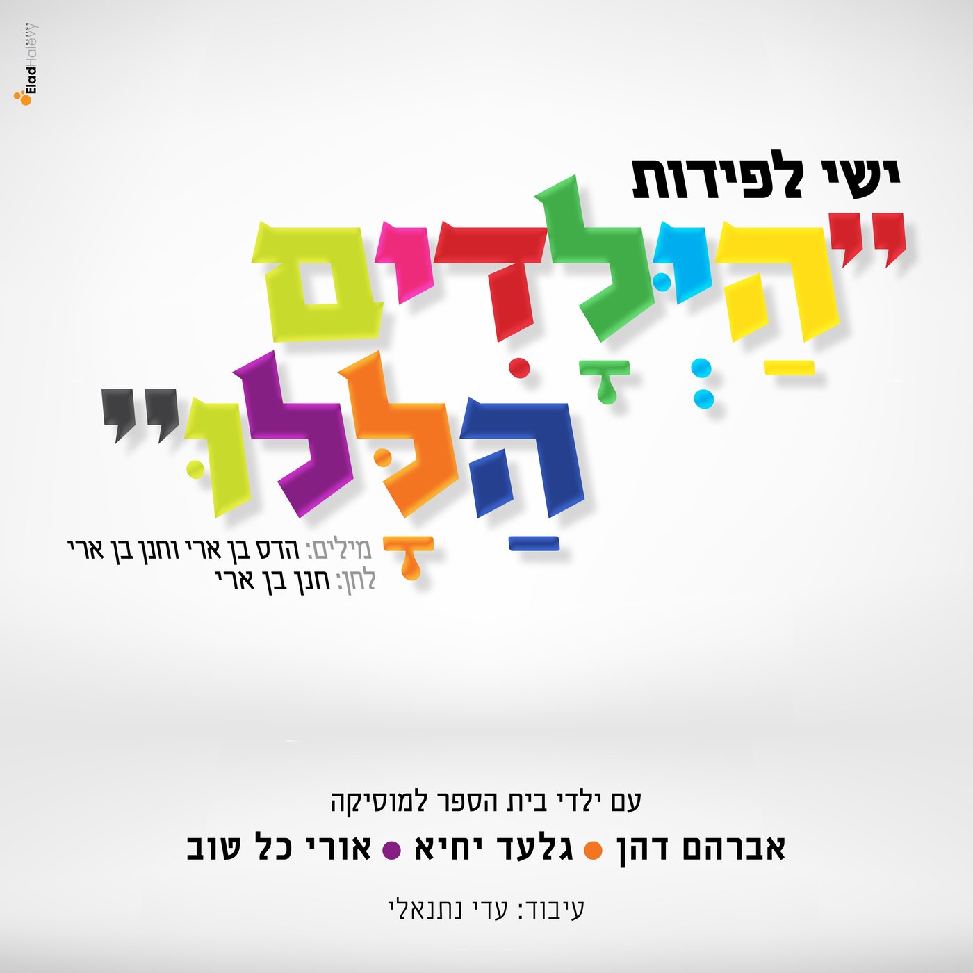 ישי לפידות בסינגל חדש: "הילדים הללו". האזינו