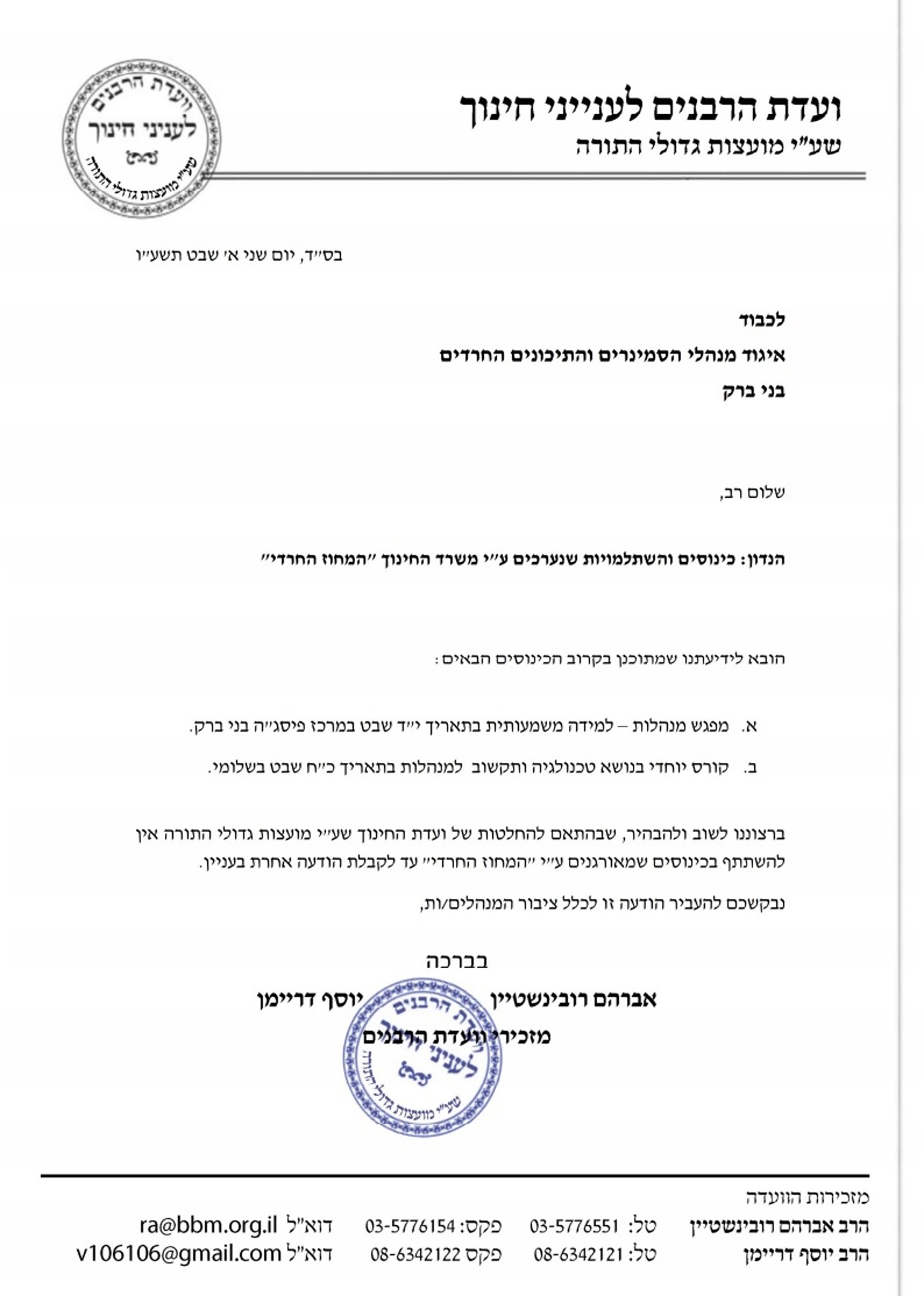 החרמת המחוז החרדי במשרד החינוך נמשכת