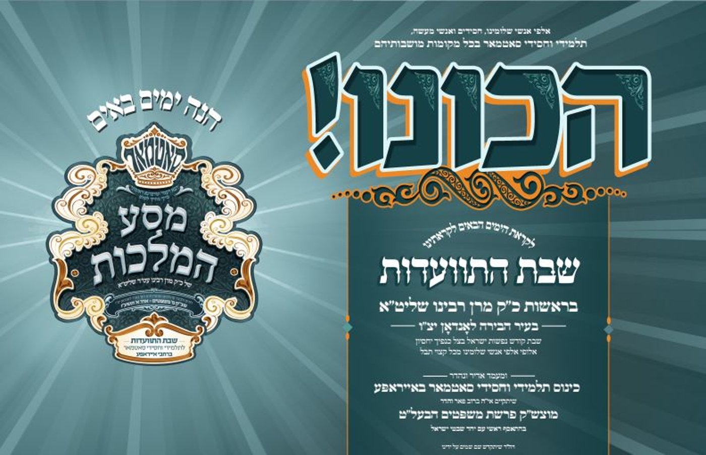 המודעות לקראת הביקור