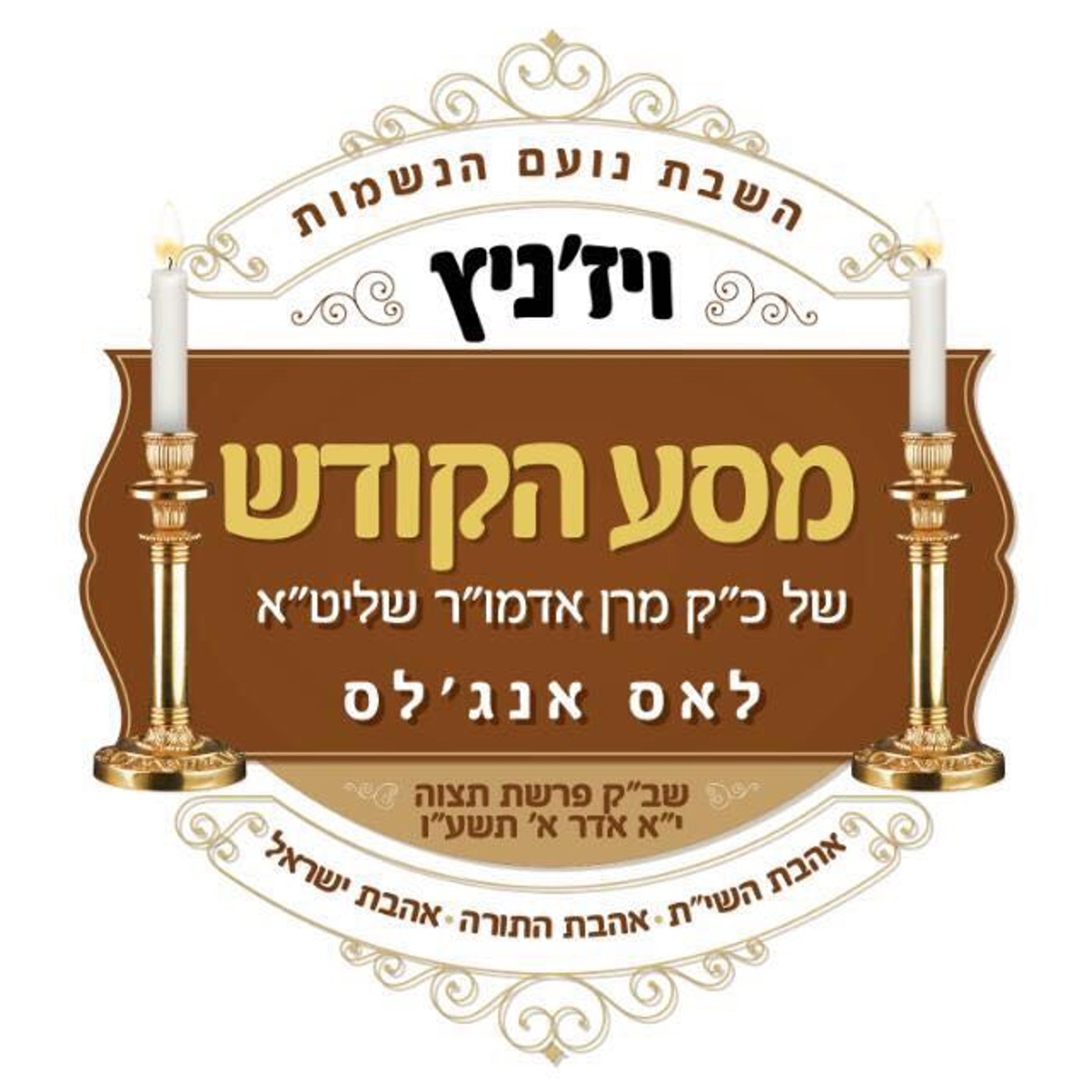 הרבי מויז'ניץ למען הר הזיתים: "מחולל בגוים"