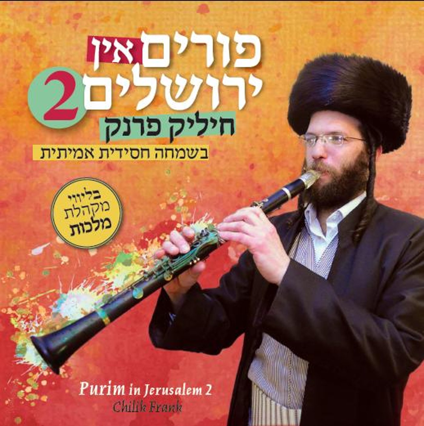 פורים בירושלים 2: חיליק פרנק ו'מלכות'. האזינו