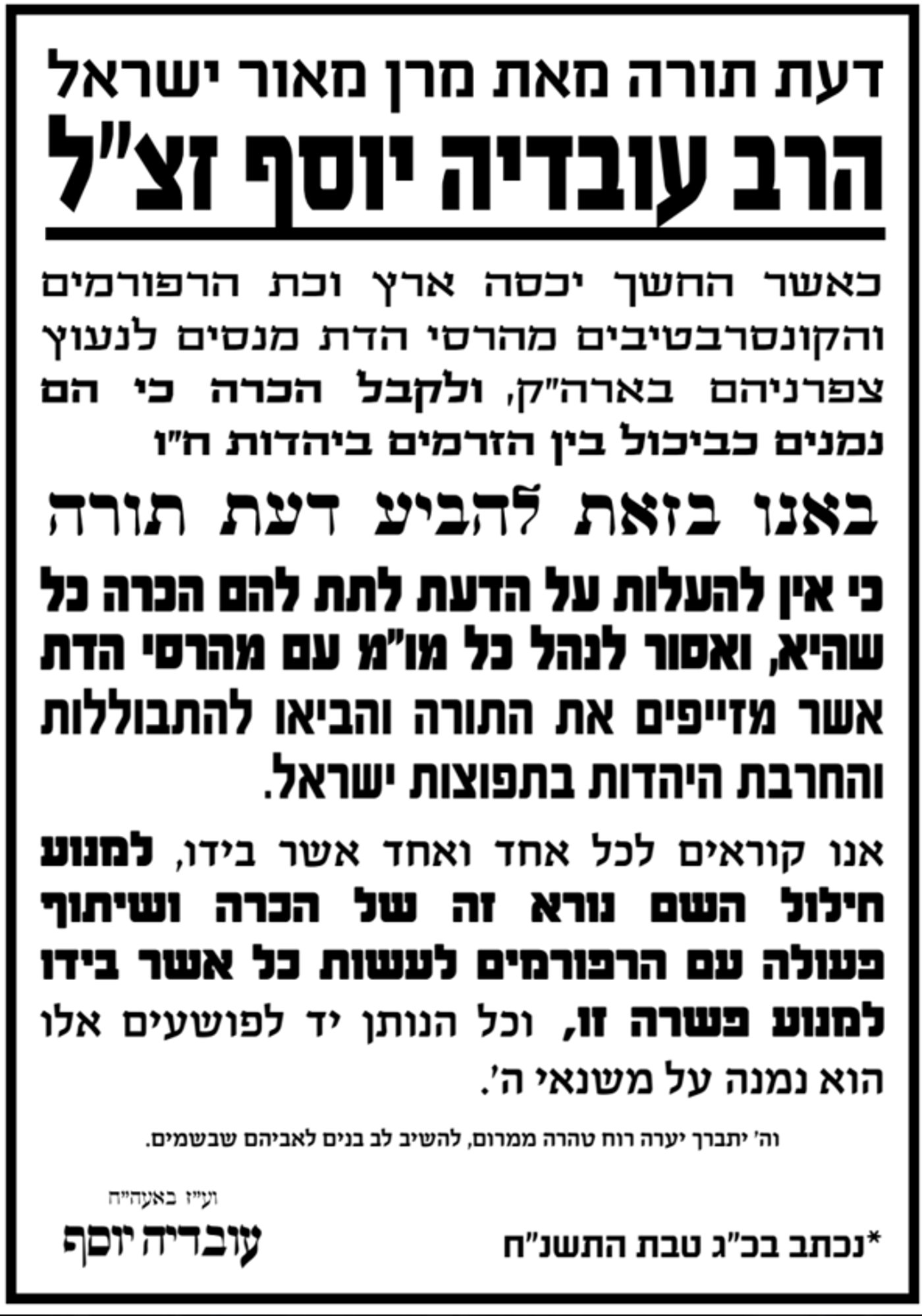 מרן הגר"ע יוסף: "למנוע חילול השם נורא של הכרה ברפורמים"
