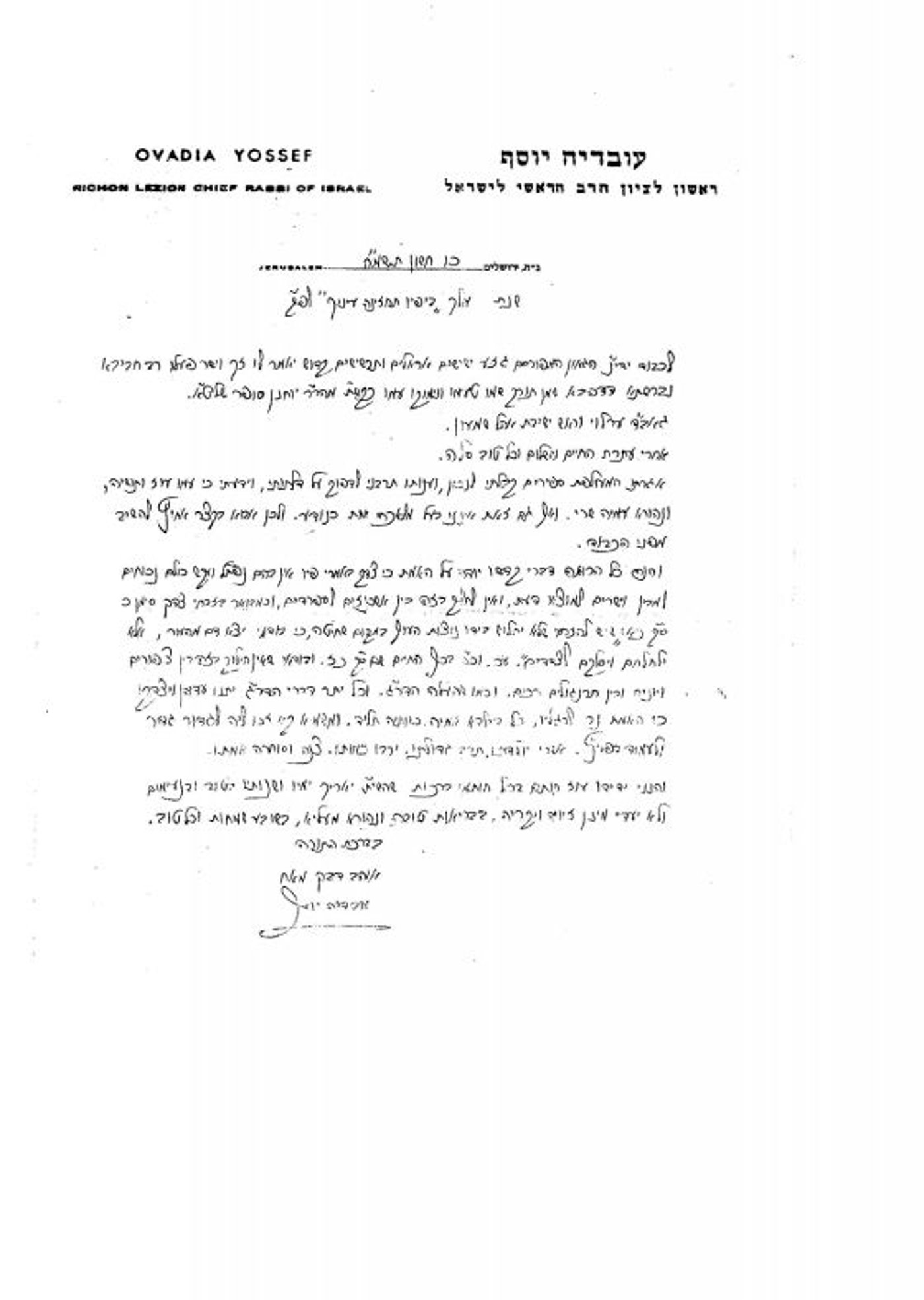 ההתכתבות בין מרן הגר"ע יוסף לכ"ק האדמו"ר מערלוי זצ"ל