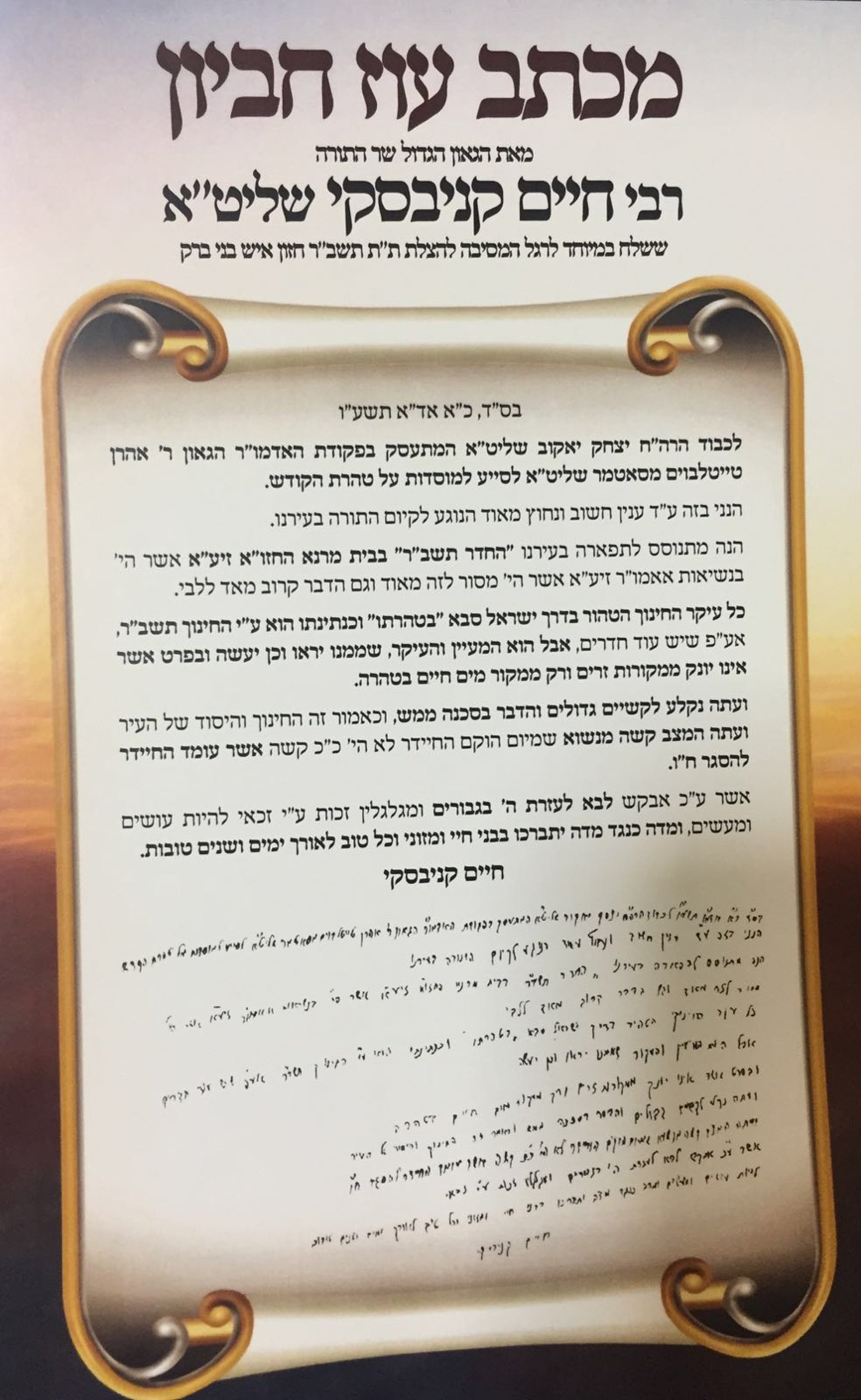 הגר"ח קנייבסקי פנה בבקשת עזרה לסאטמר עבור תשב"ר