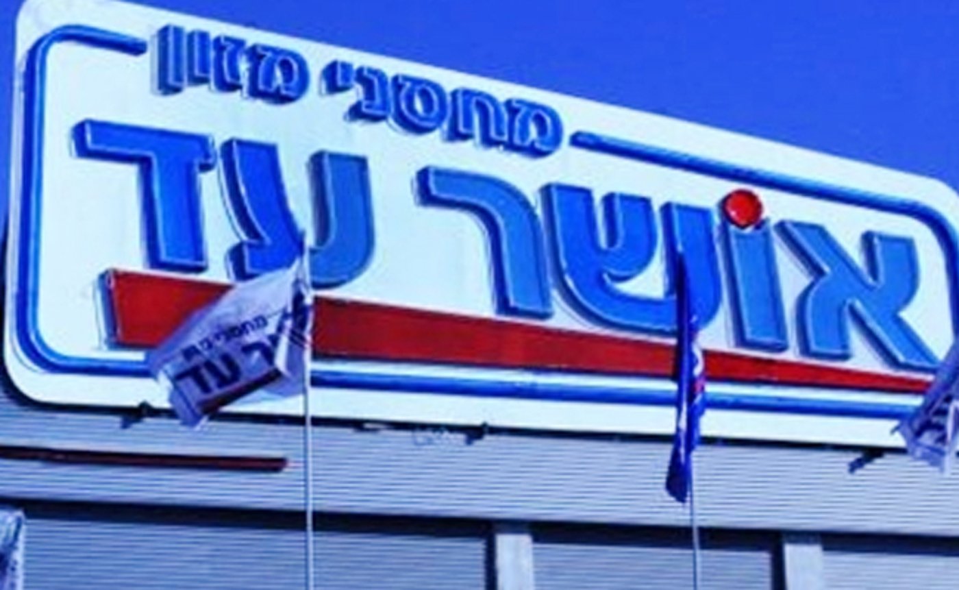 אושר עד