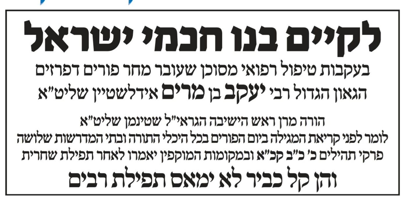 תפילות ודאגה: רבי יעקב אדלשטיין ינותח בפורים