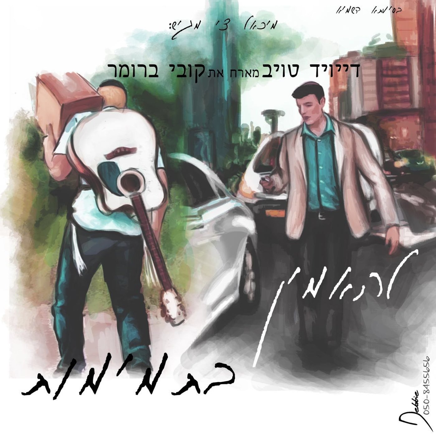 דייויד טויב וקובי ברומר שרים: "להאמין בתמימות" • צפו בקליפ