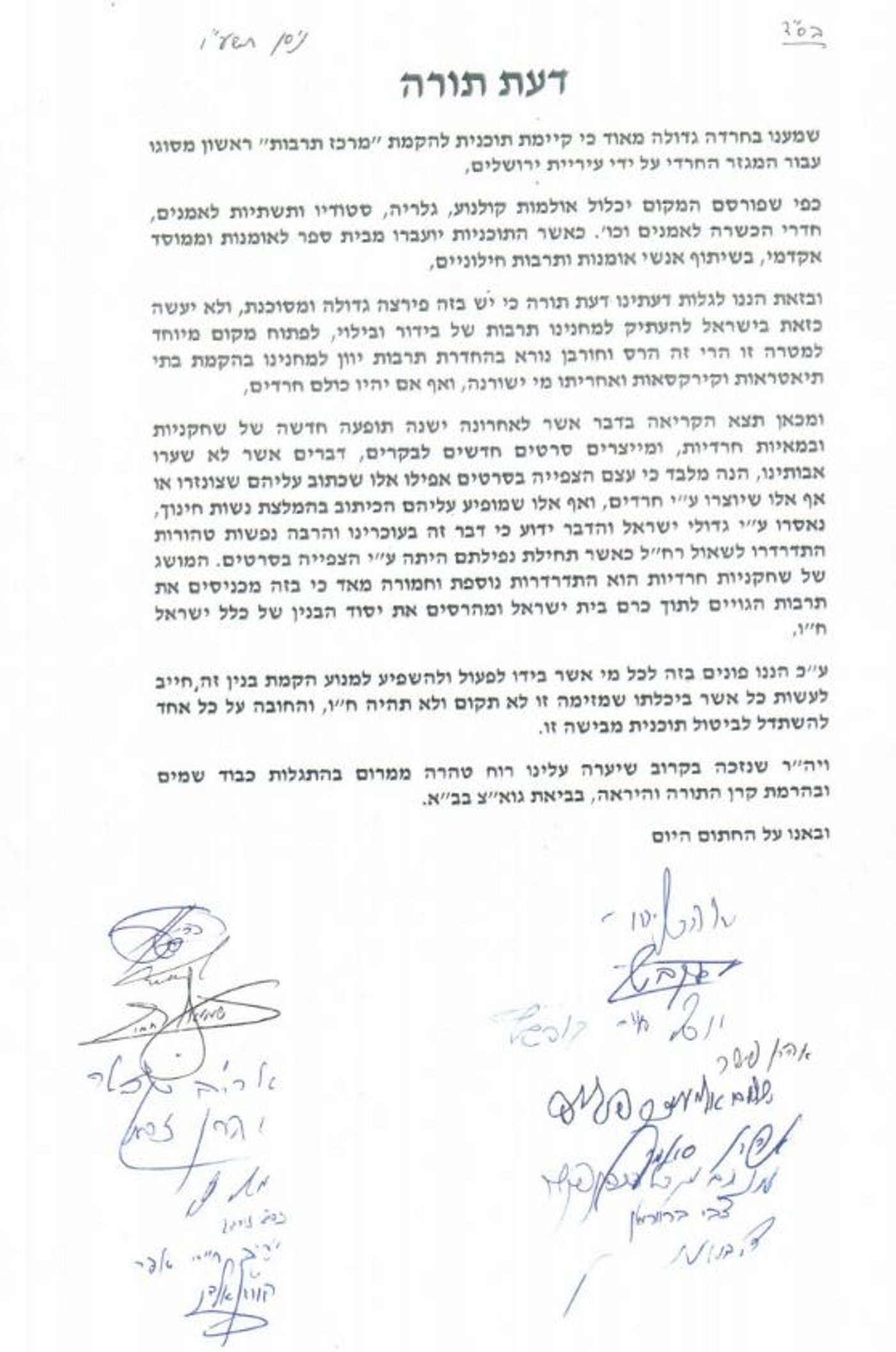 בכירי הרבנים נגד הקמת "קולנוע חרדי" בירושלים