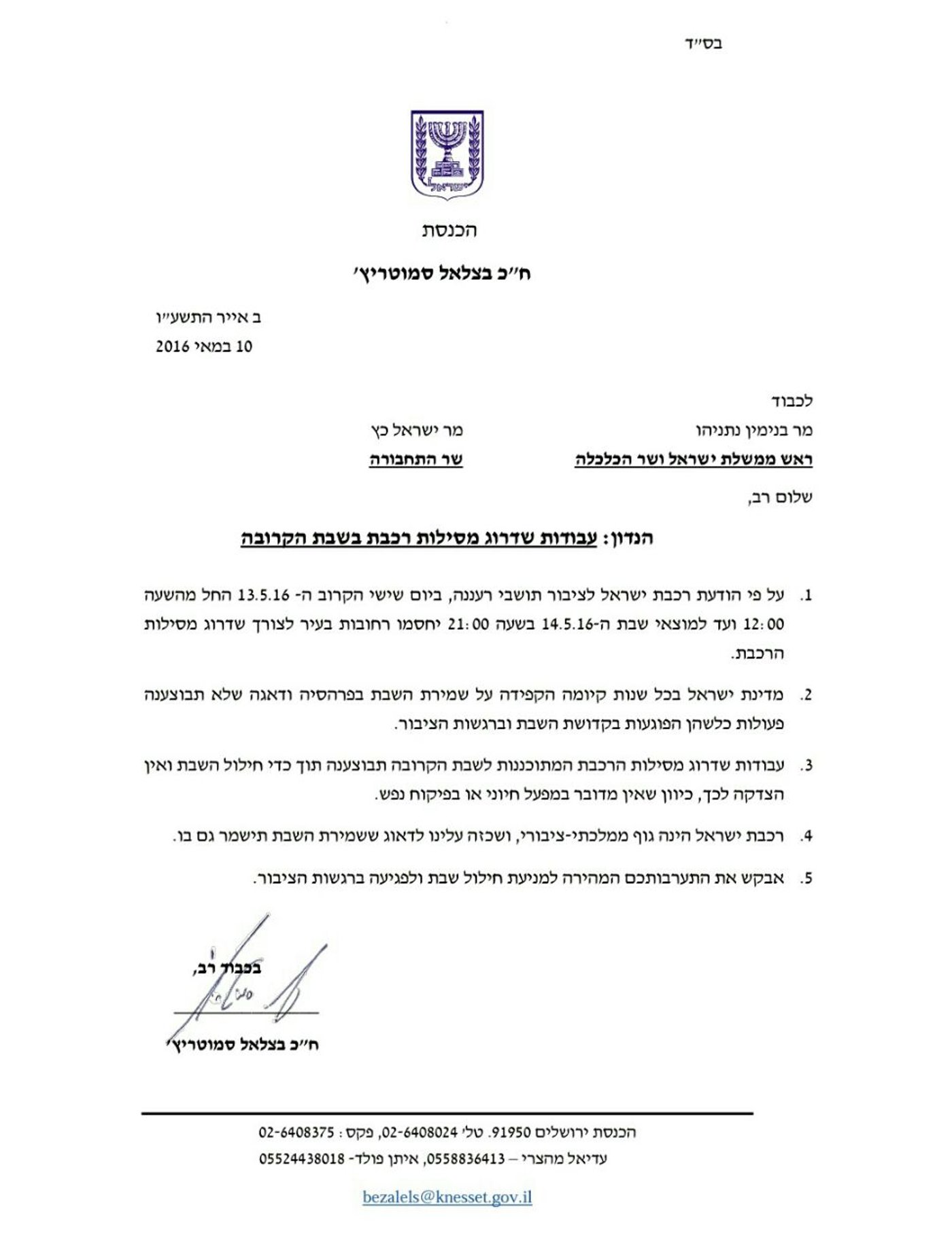 סמוטריץ' מזהיר: חילול שבת בעבודות הרכבת