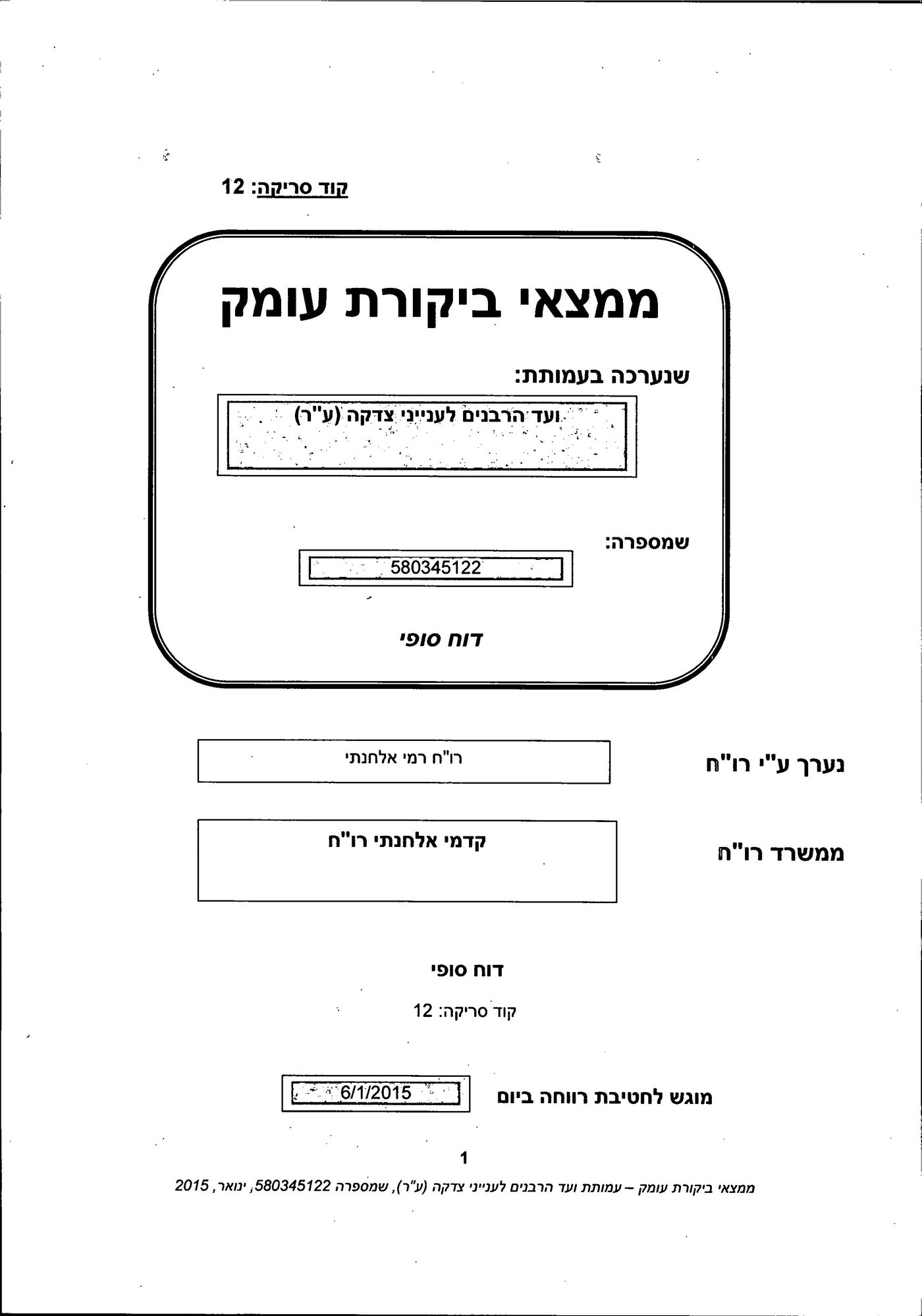 מסמך: הדו"ח המלא נגד "ועד הרבנים לענייני צדקה"