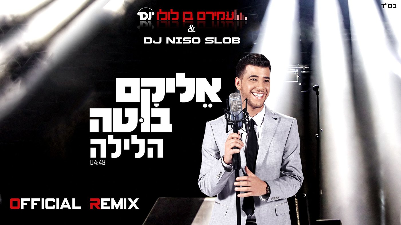 הרמיקס הרשמי ל"הלילה" של אליקם בוטה