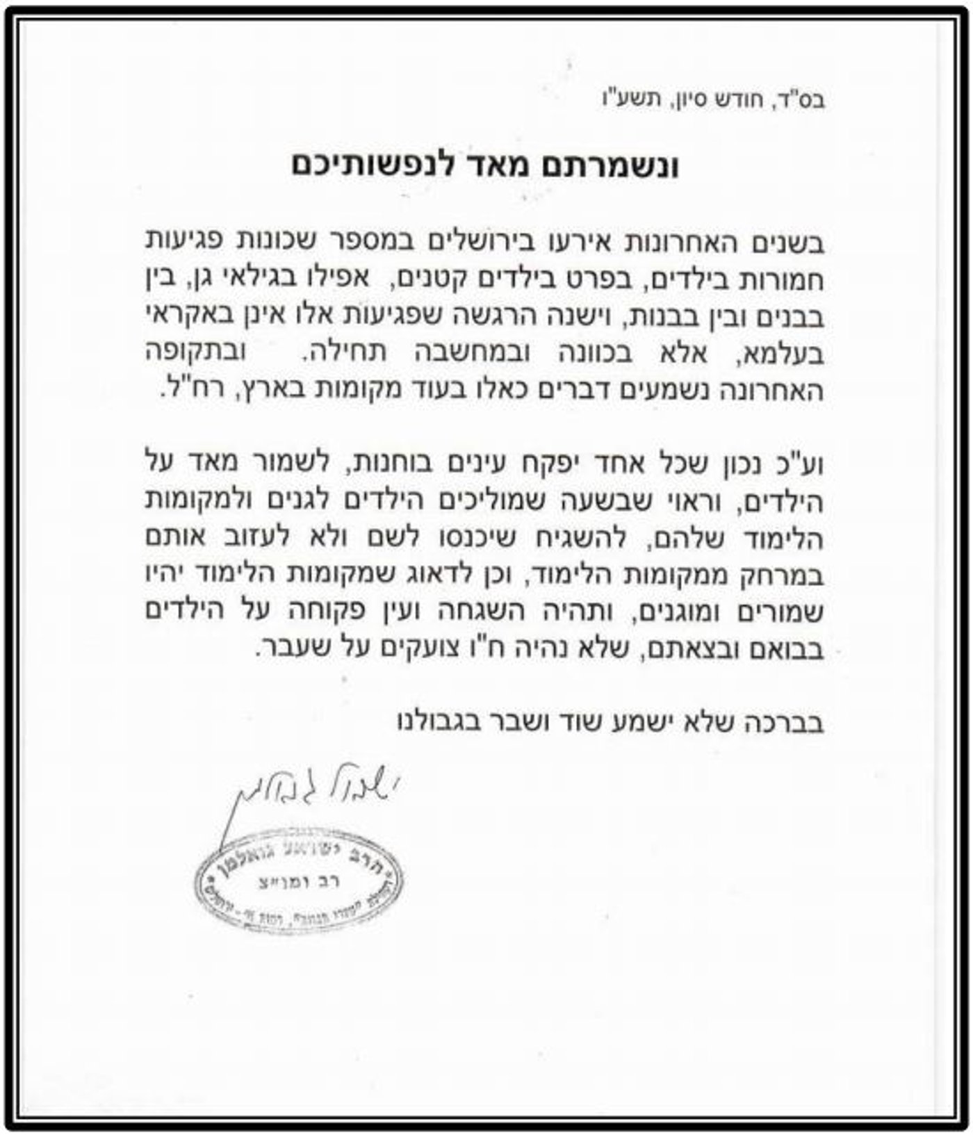 "לשמור על הילדים מפגיעות - גם מאורגנות"