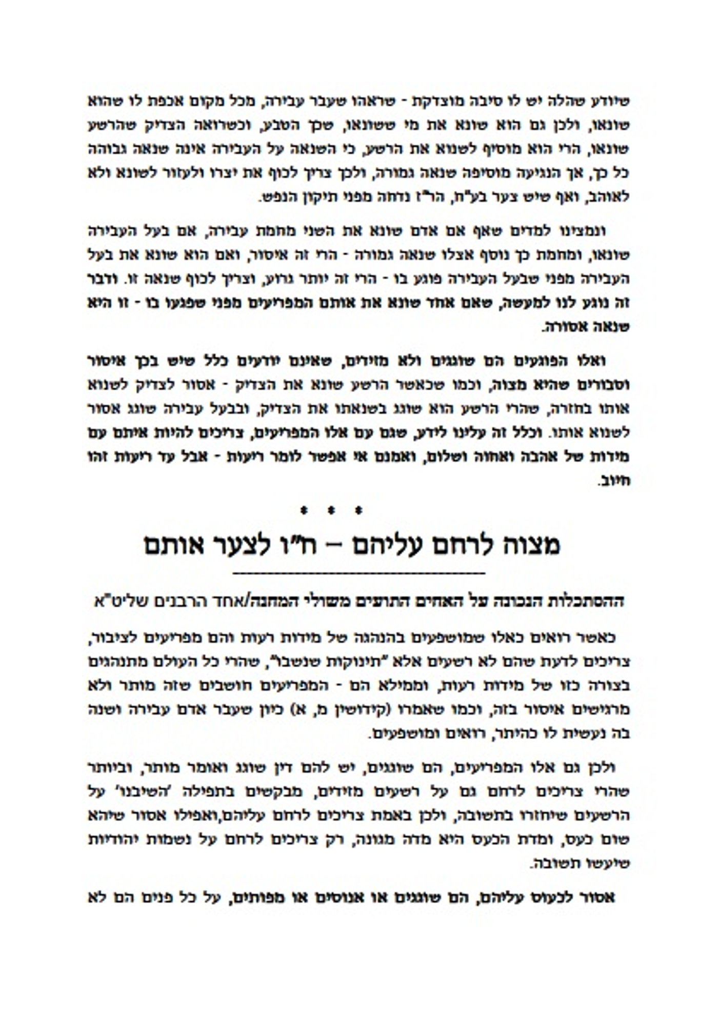 'הוועד למען כבוד רבותינו' מסביר את הפירוד מ"הרשעים"
