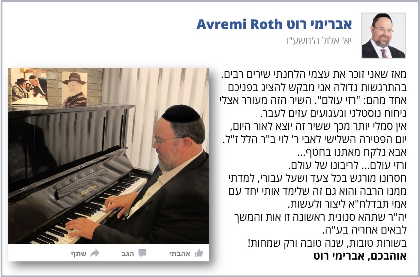 אברימי רוט בשיר חדש ומרגש - "רזי עולם"