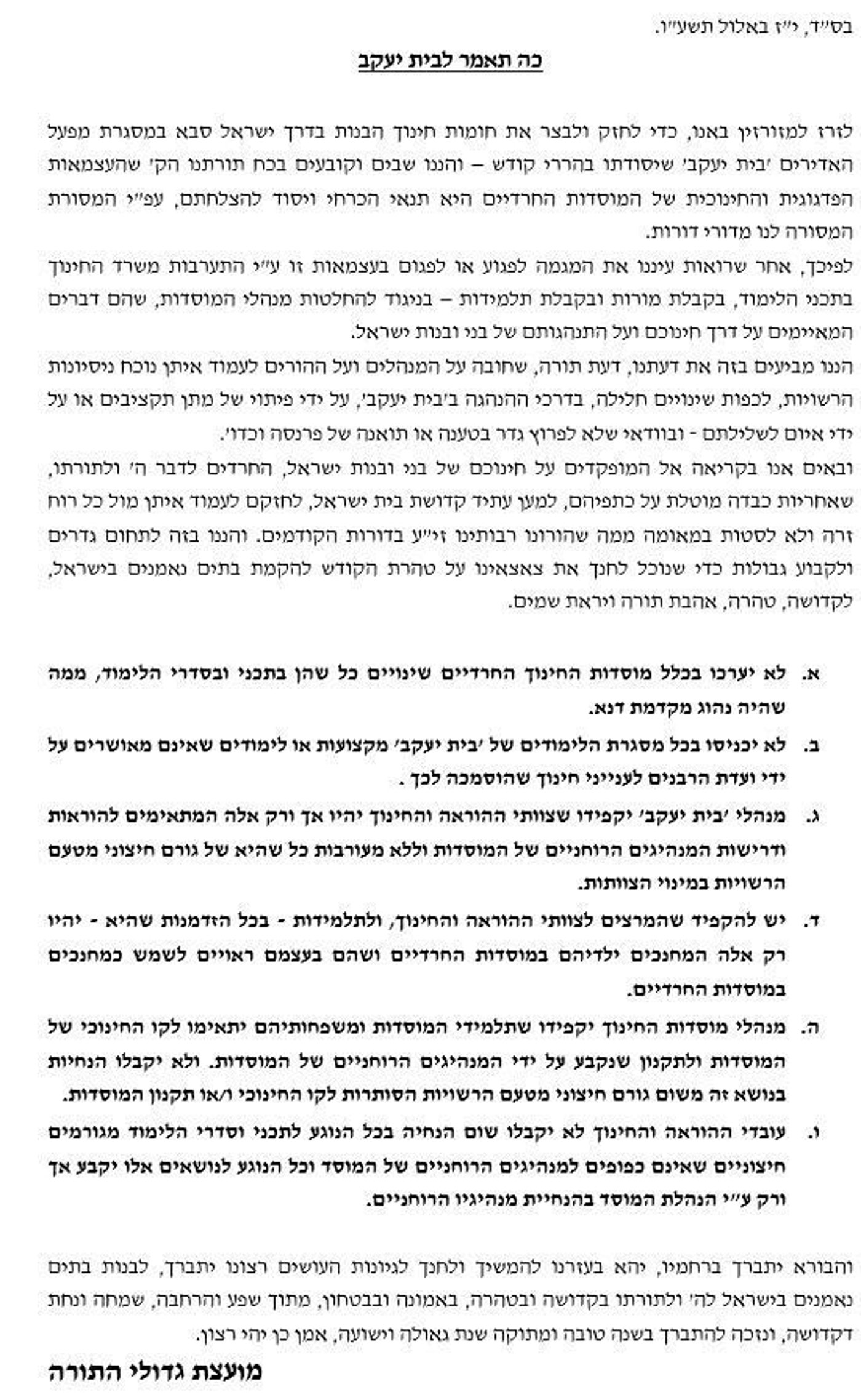 המועצת החסידית: "לא נוכל להשלים עם חילולי השבת"