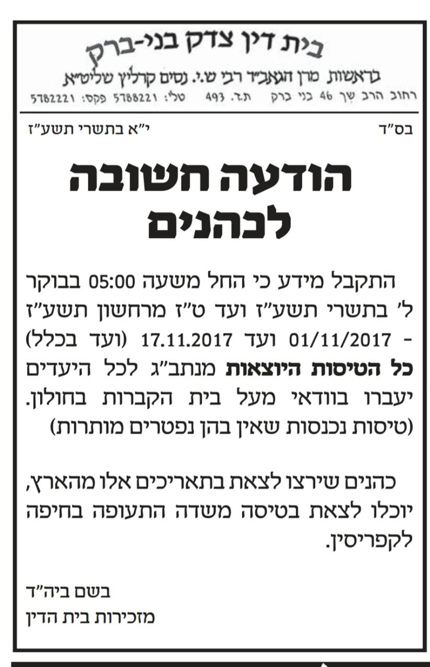 הודעה דרמטית לכהנים: טומאת מת בטיסות