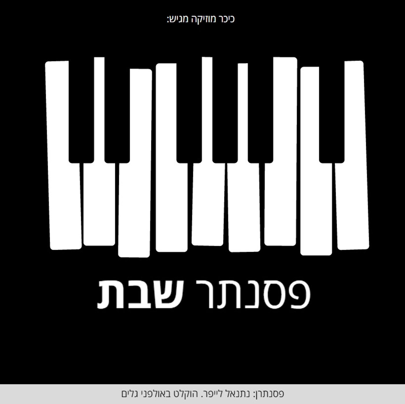 "כיכר השבת" מגיש: אלבום מוזיקלי 'פסנתר שבת' להורדה