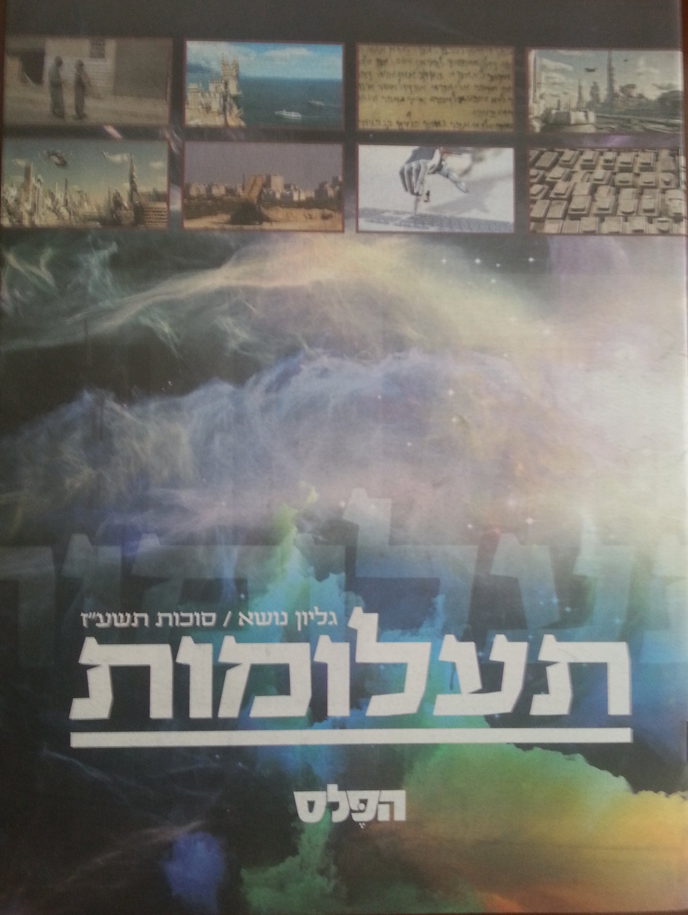 חגיגי: ביקורת עיתוני חג הסוכות תשע"ז