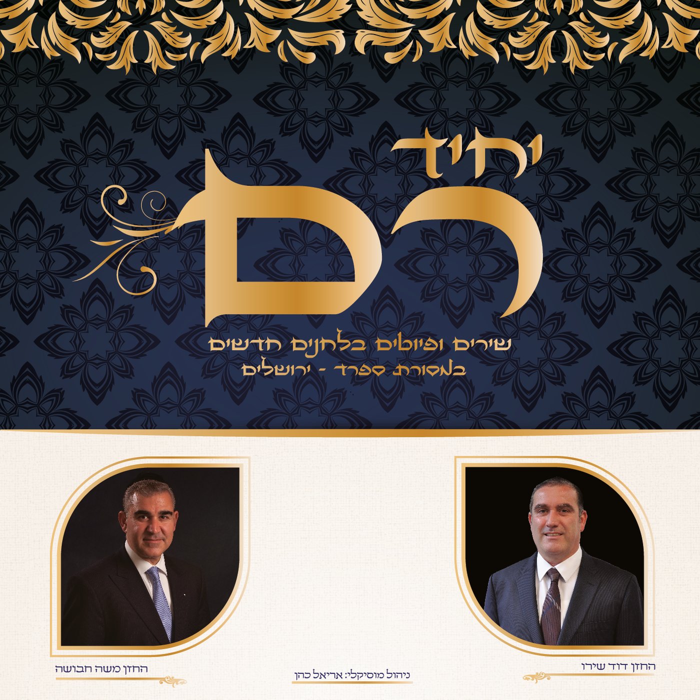 אלבום פיוטים מקורי למנשה אליאס • האזינו