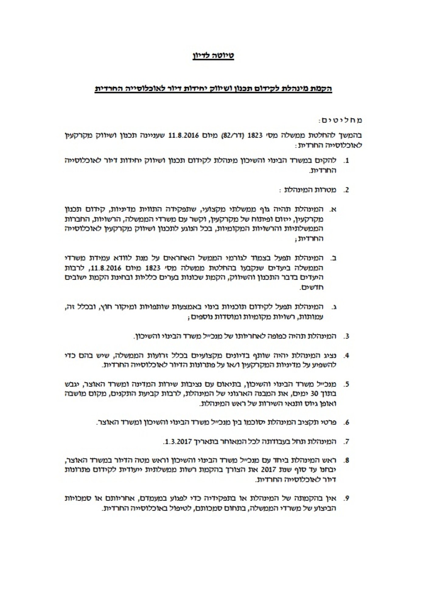 ההצעה המלאה של ח"כ אשר להקמת מינהלת דיור חרדי