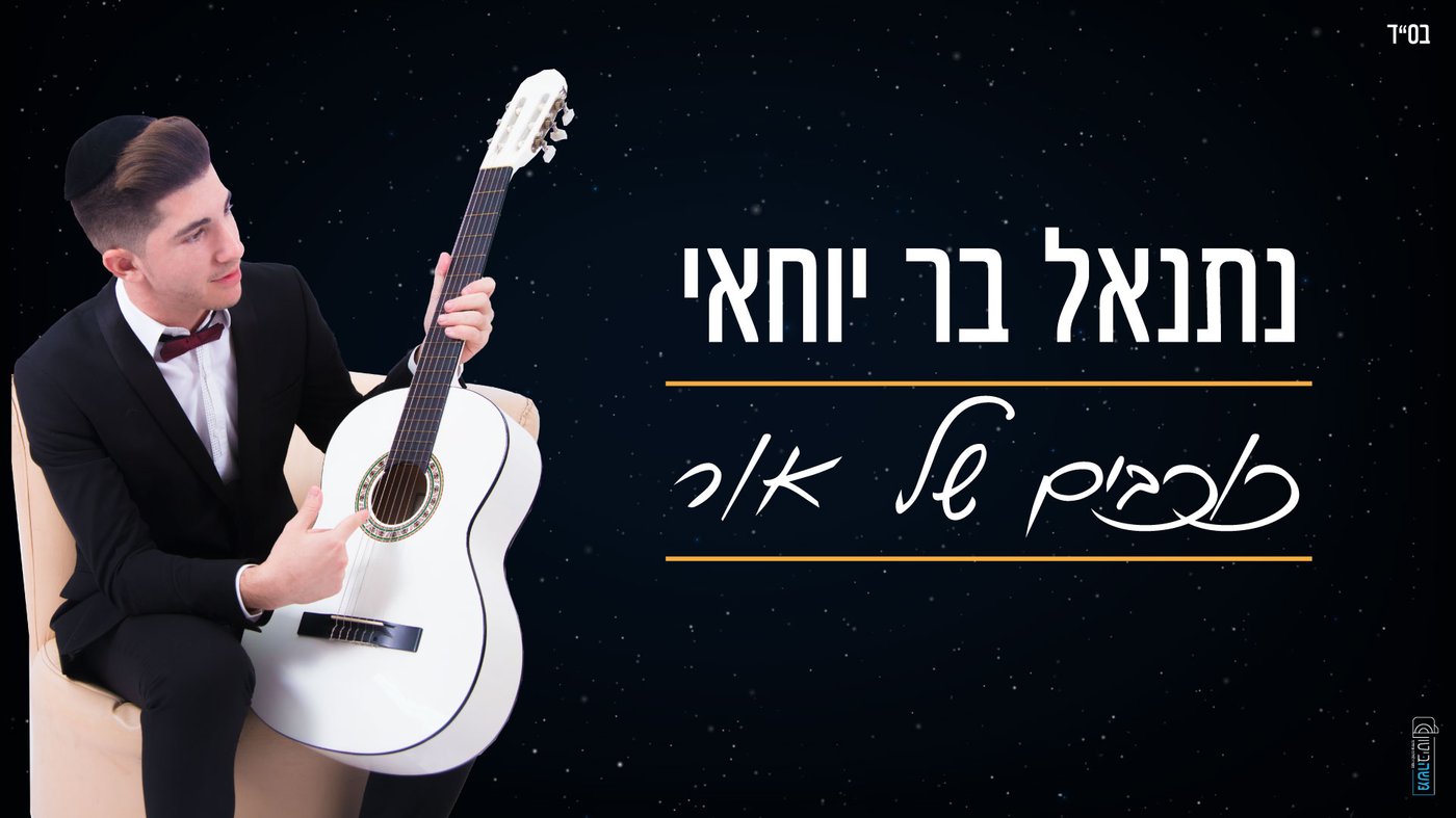 בלדת התקווה של נתנאל בר יוחאי – כוכבים של אור