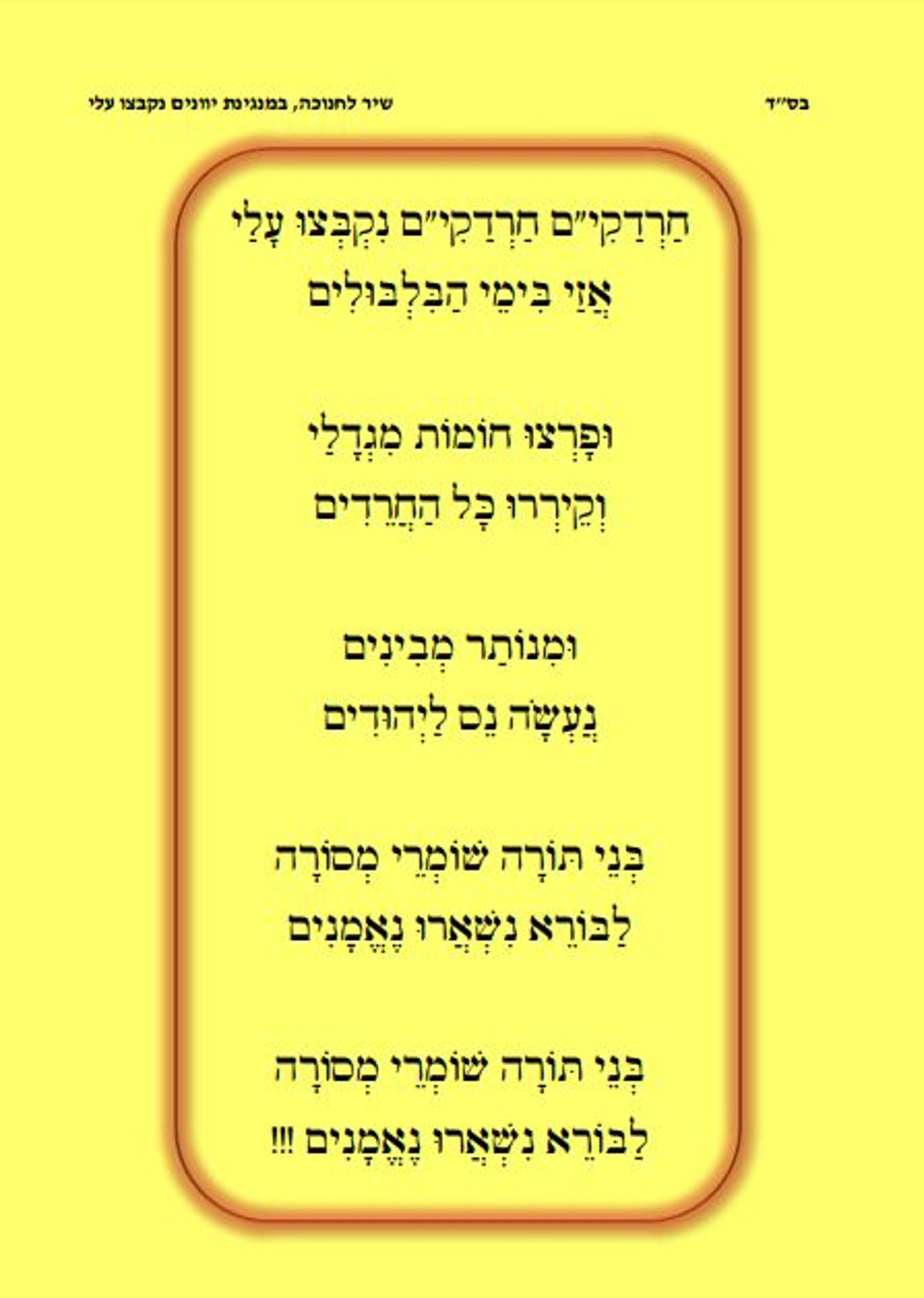 "חַרְדַקִי"ם נִקְבְּצוּ עָלַי" • האזינו לשיר החדש