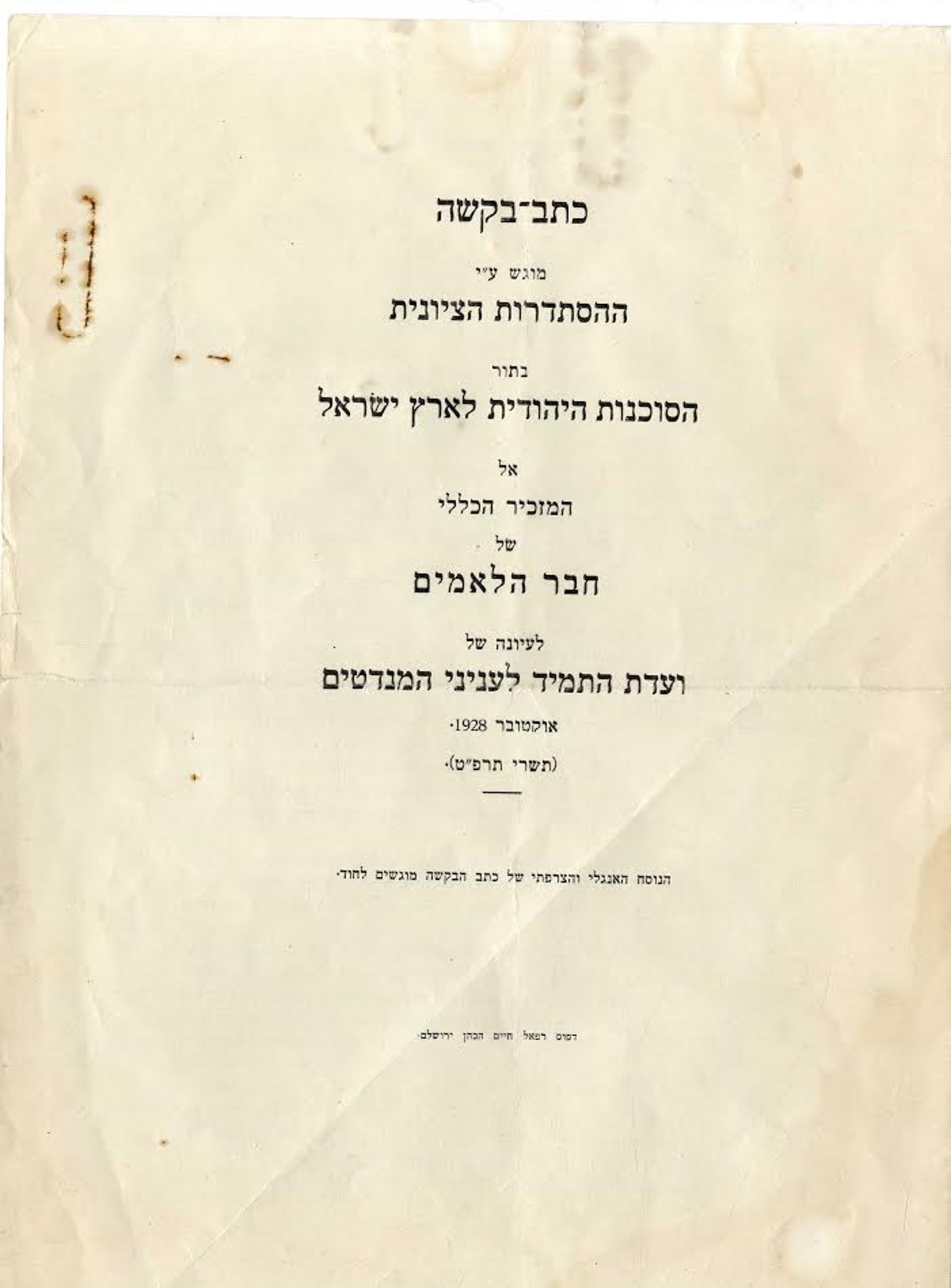 כשההסתדרות הציונית פנתה לאו"ם במחאה על הסרת מחיצות בכותל