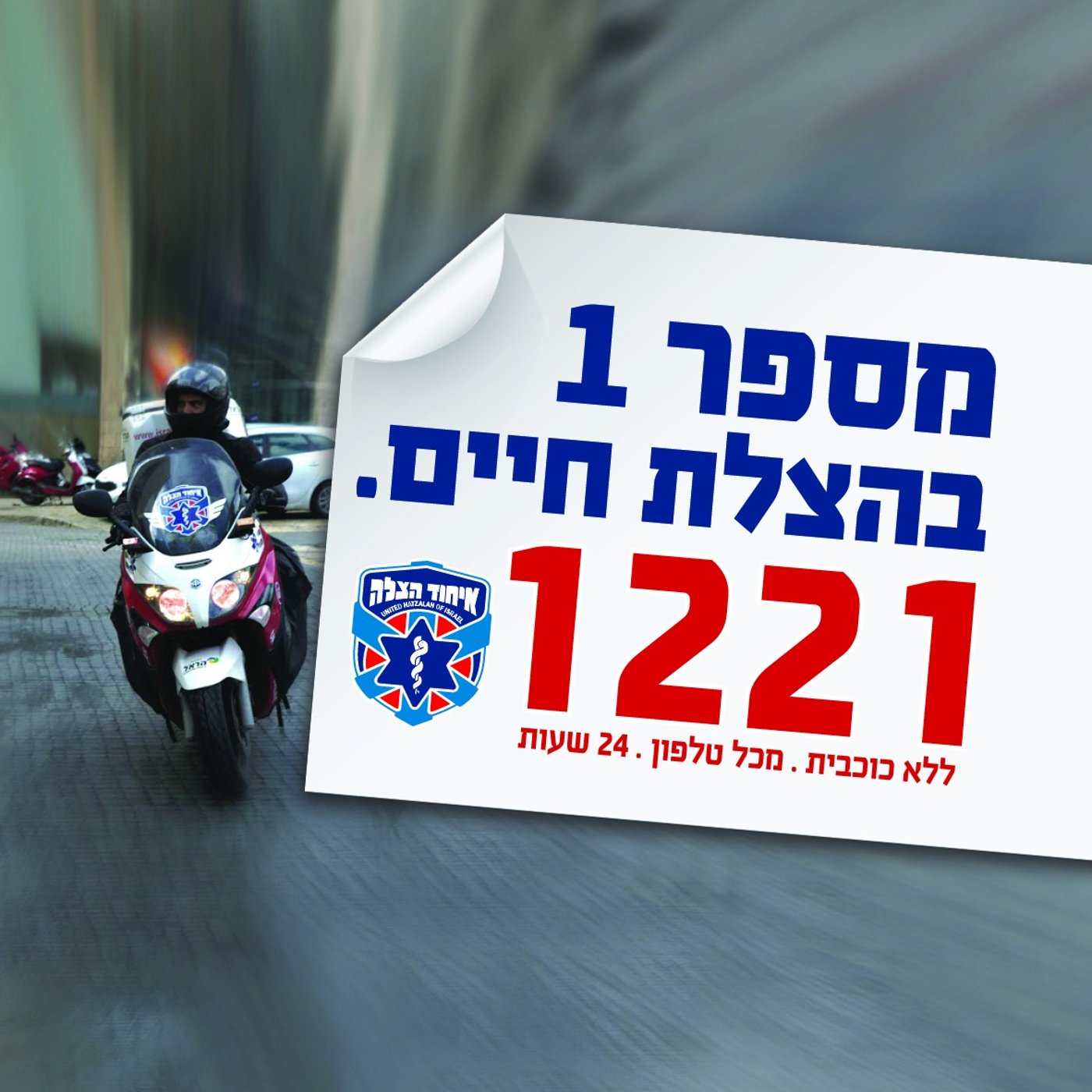 מוקד לכל מקרה חירום של איחוד הצלה. לוגו הקמפיין.