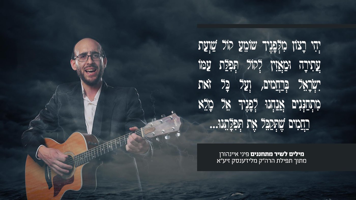 פיני איינהורן בסינגל בכורה מרגש: "מתחננים"