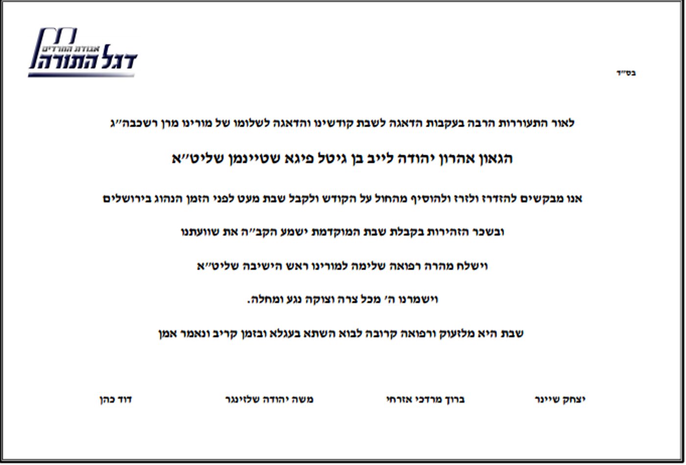"קבלו שבת מוקדם לרפואת מרן הגראי"ל"