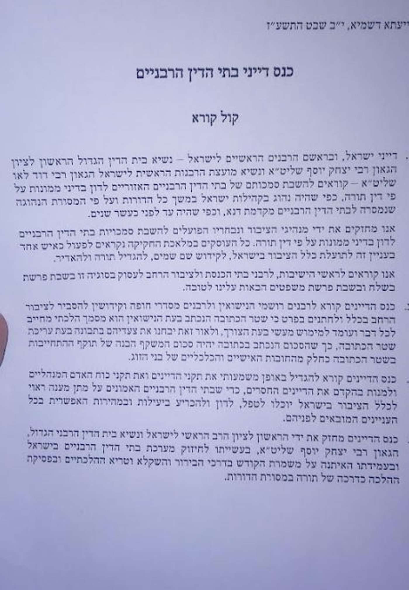 ה'קול קורא' בפרסום ראשון ב'כיכר השבת'
