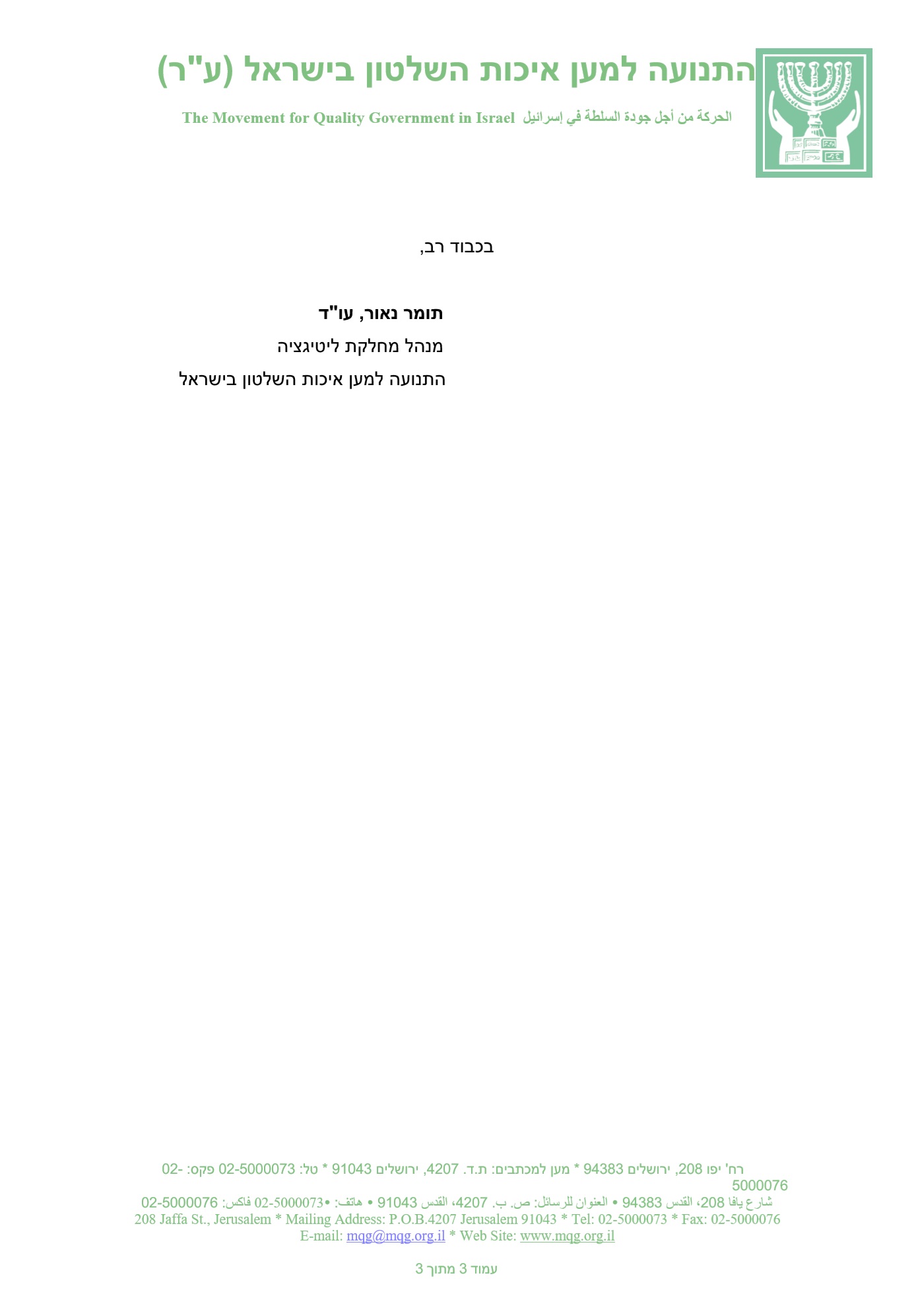 המכתב שנשלח לפרקליט המדינה