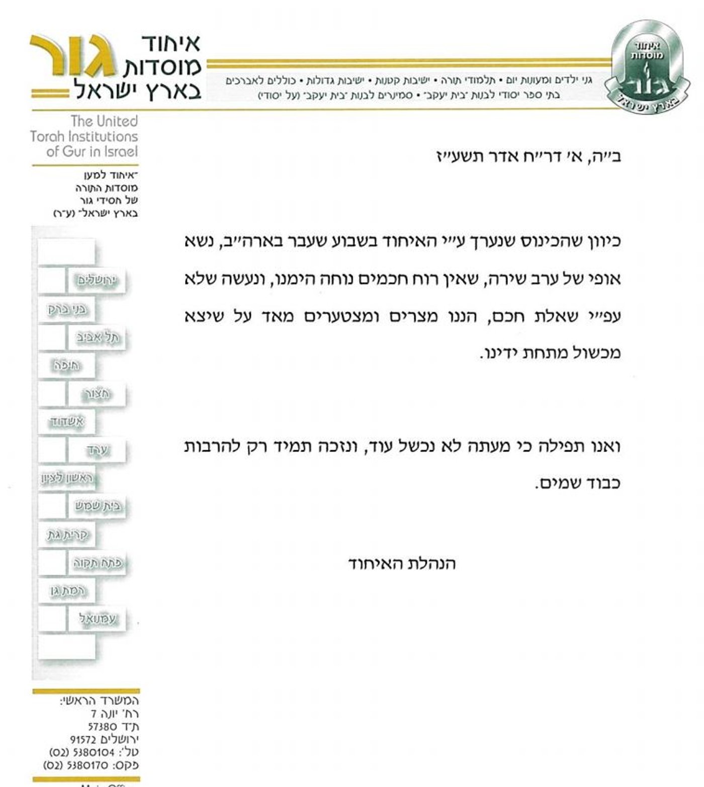 ההבהרה של איחוד מוסדות גור