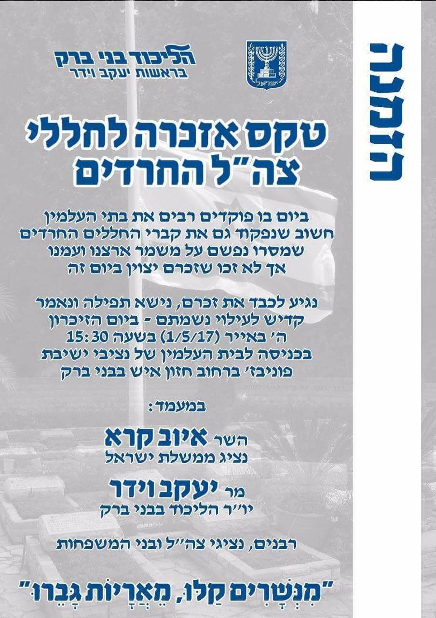 ההזמנה לאירוע בבני ברק