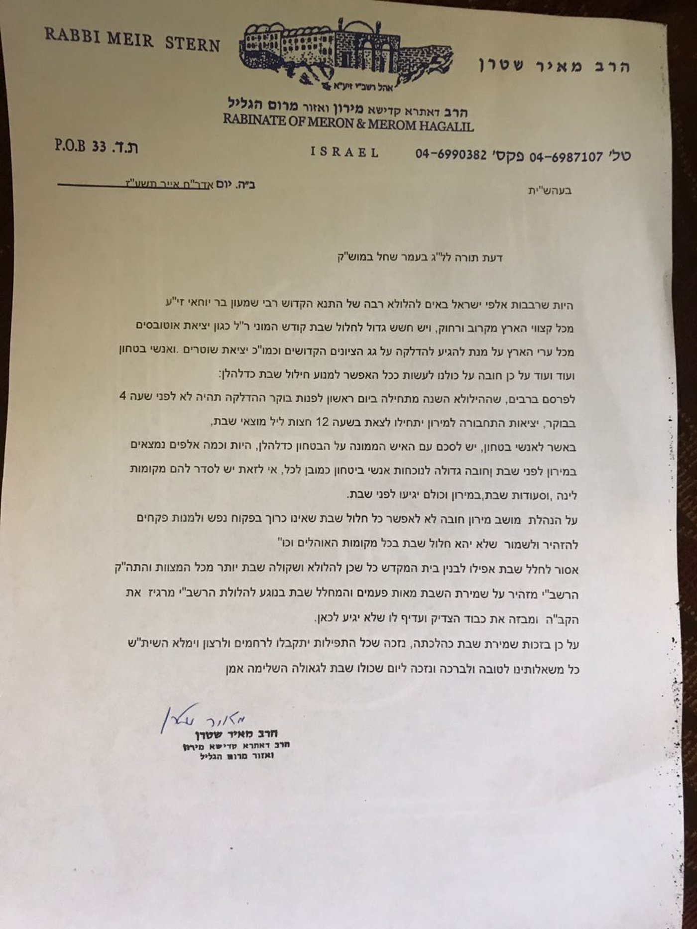 רבו של מירון: יש לאחר עוד את ההדלקה בל"ג בעומר