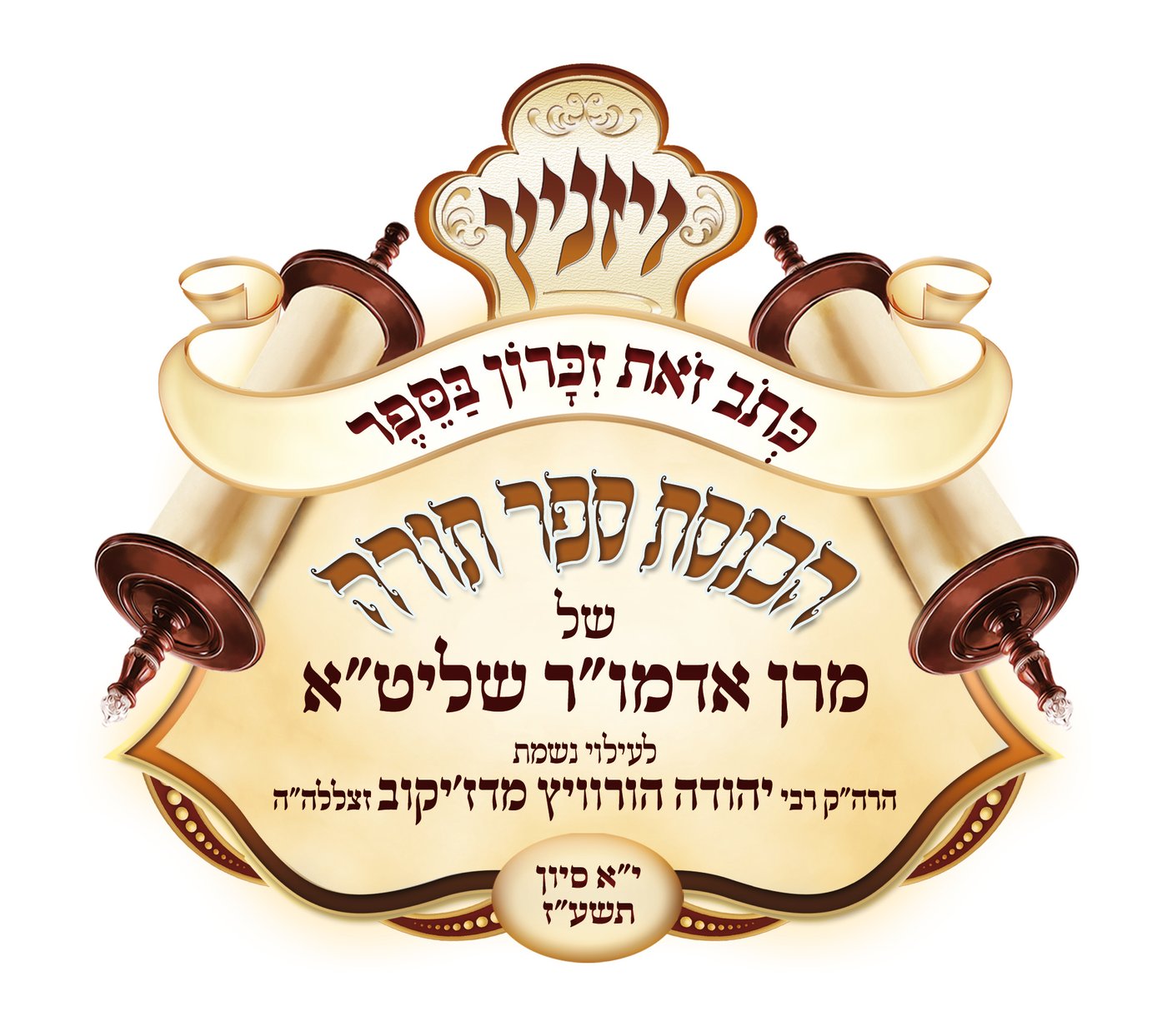 ביום שני: האדמו"ר מויז'ניץ יכניס ספר-תורה