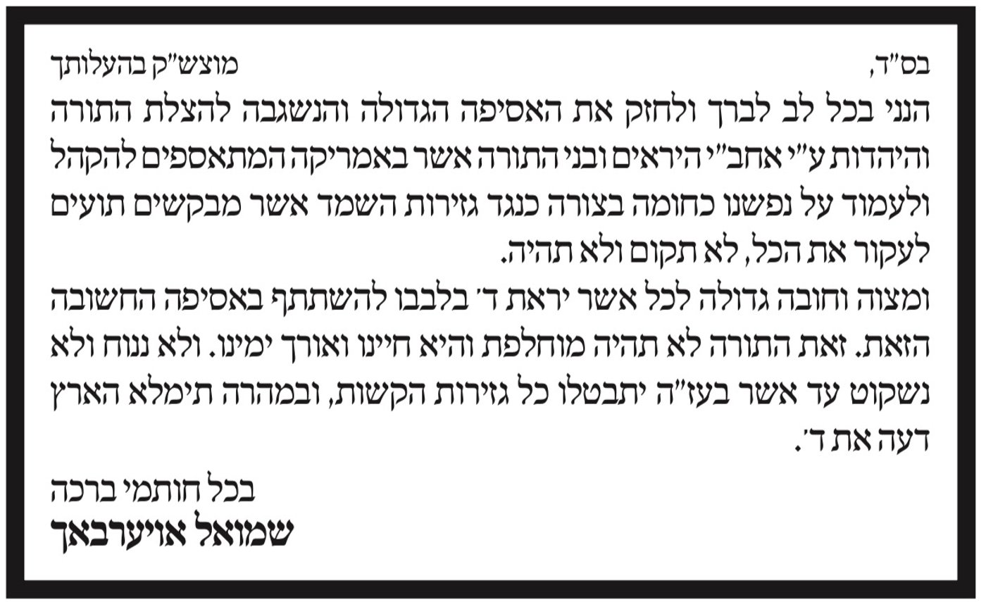 הגר"ש אוירבך: "חומה בצורה כנגד גזירות השמד"