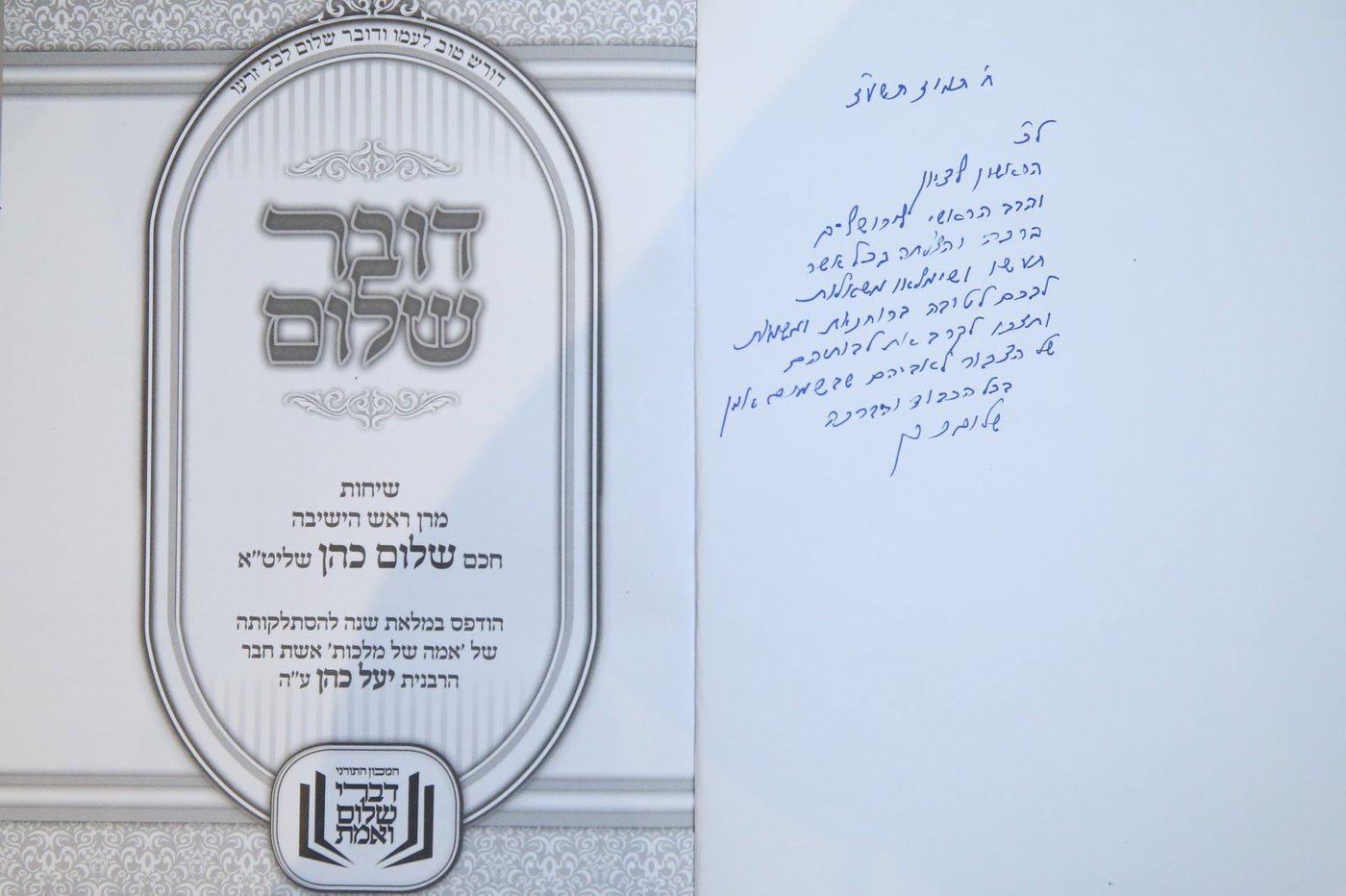 במעמד רבנים: הושק ספרו החדש של נשיא המועצת הגר"ש כהן • צפו