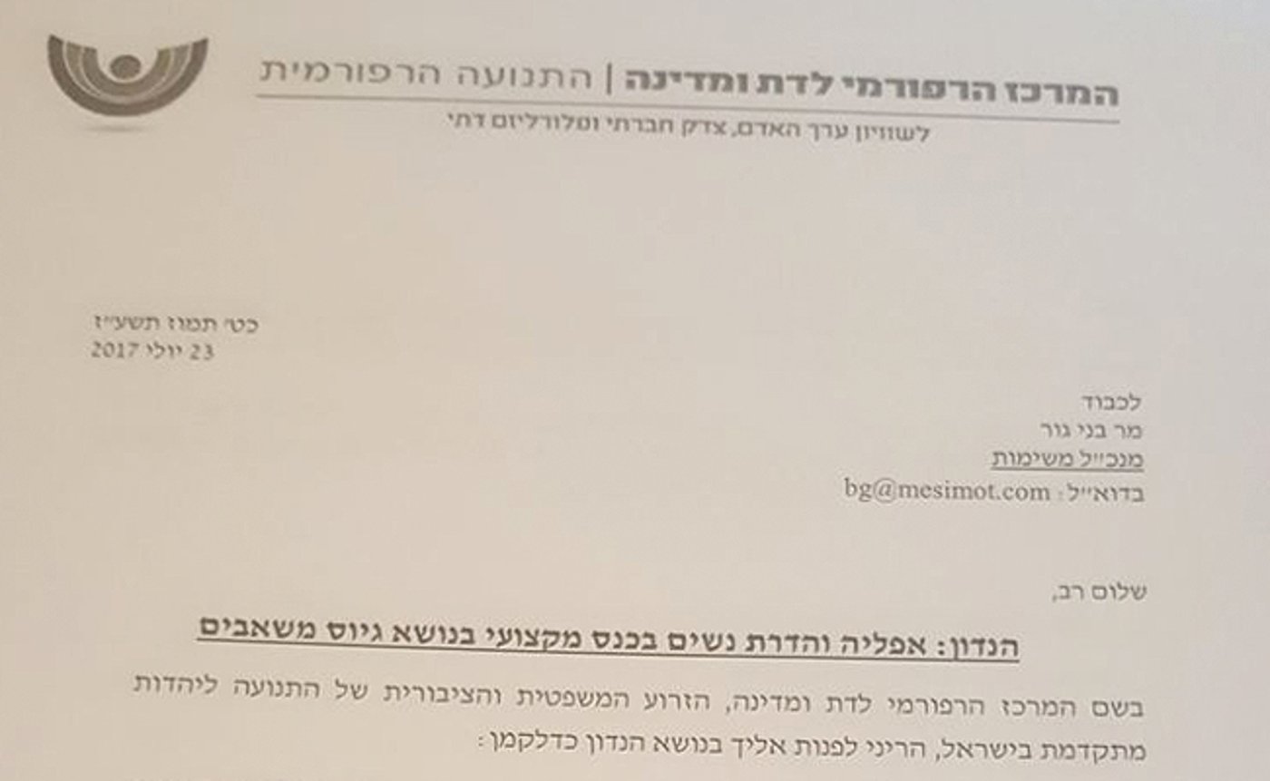 הפנייה הרפורמית