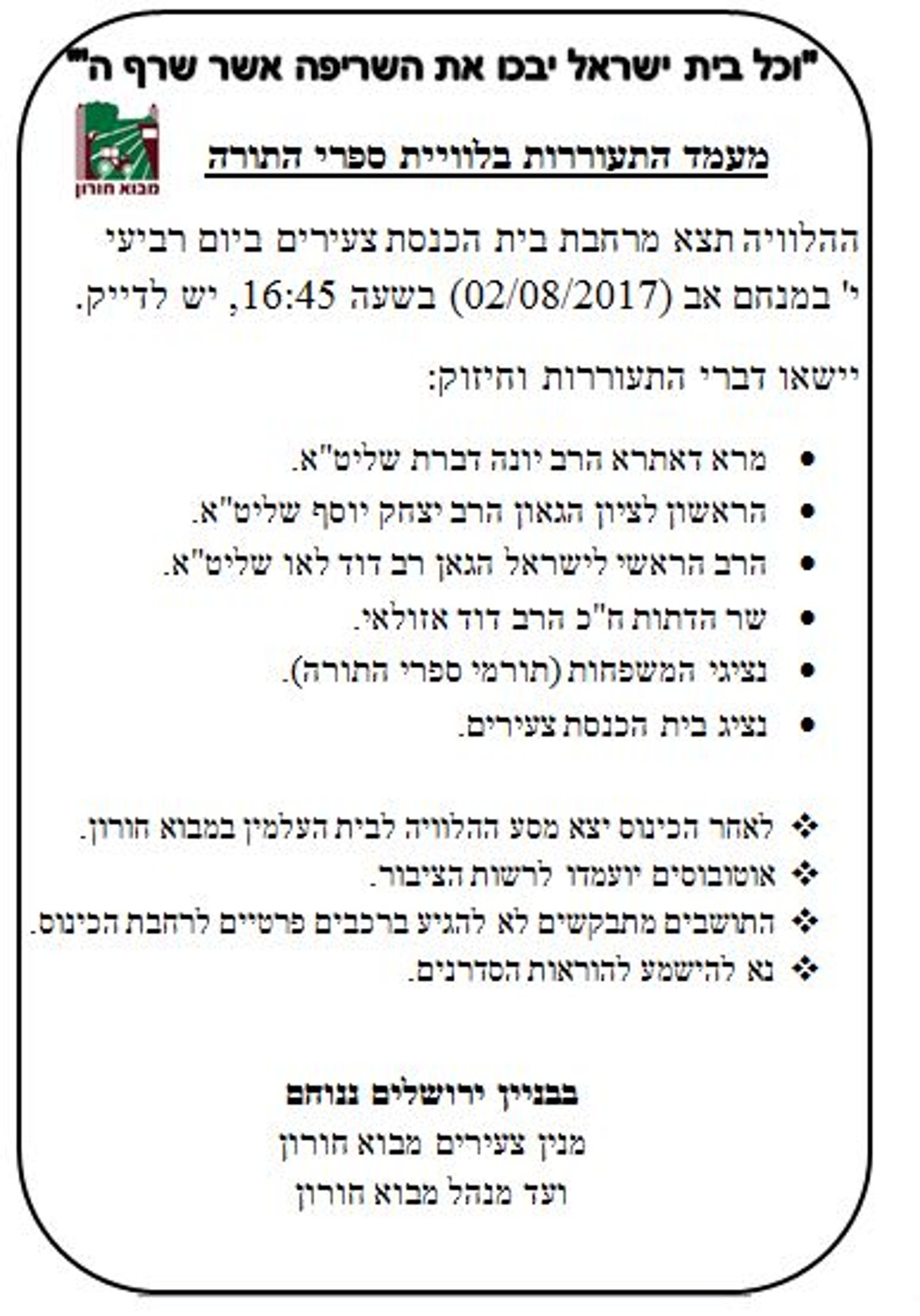 הערב: הלווית ספרי התורה שנשרפו במבוא חורון