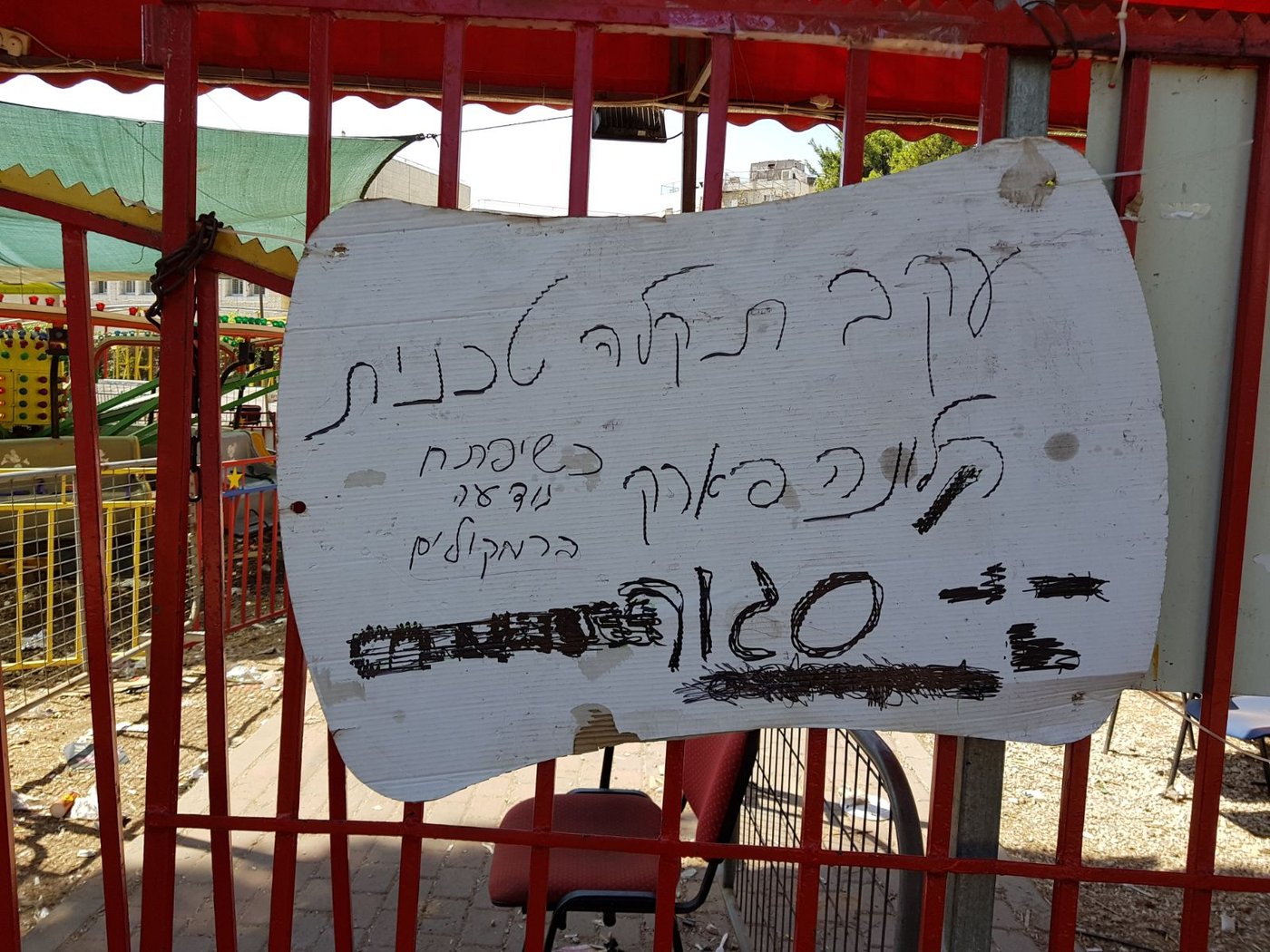 הלונה פארק נסגר ללא הודעה מוקדמת