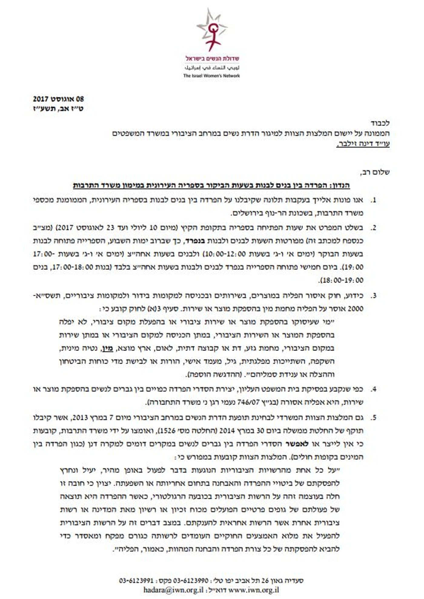 מכתב "שדולת הנשים" לדינה זילבר