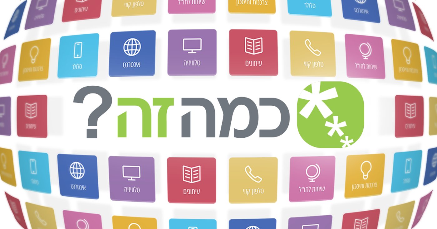השוואת מחירים וחסכון באתר כמה זה.