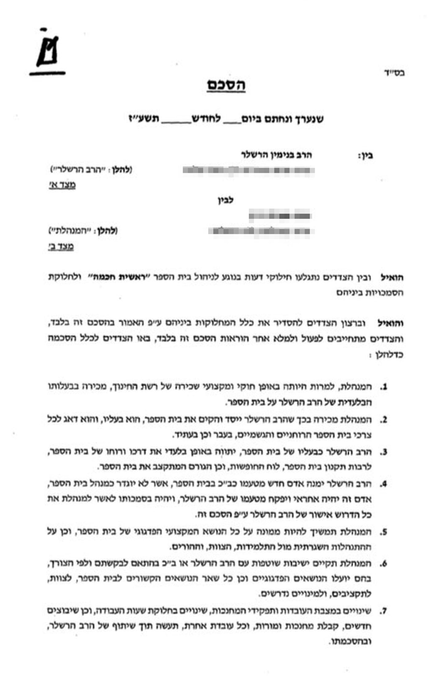 ההסכם עליו לא חתמה המנהלת בגיבוי רשת החינוך
