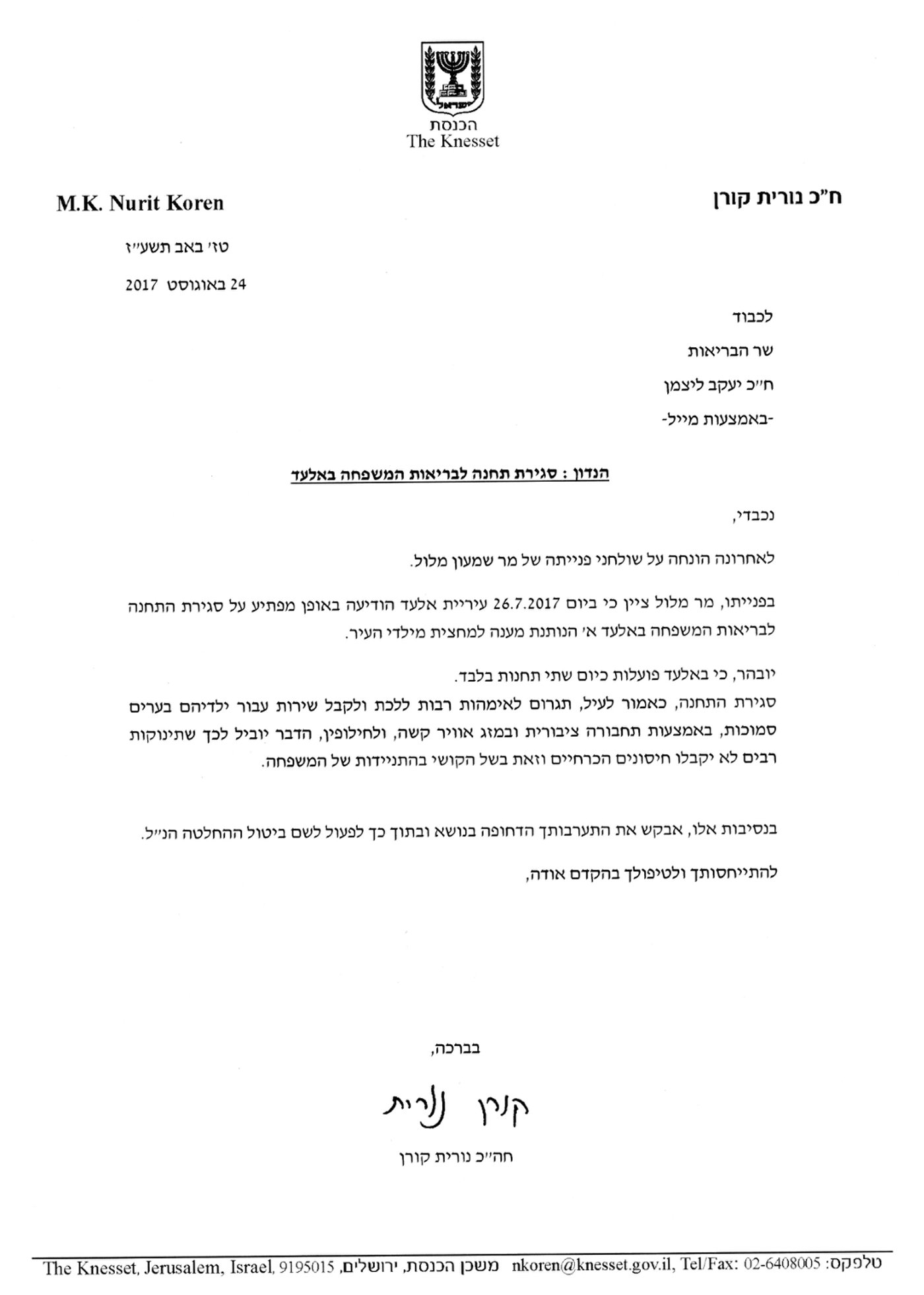 המכתב של ח"כ נורית קורן