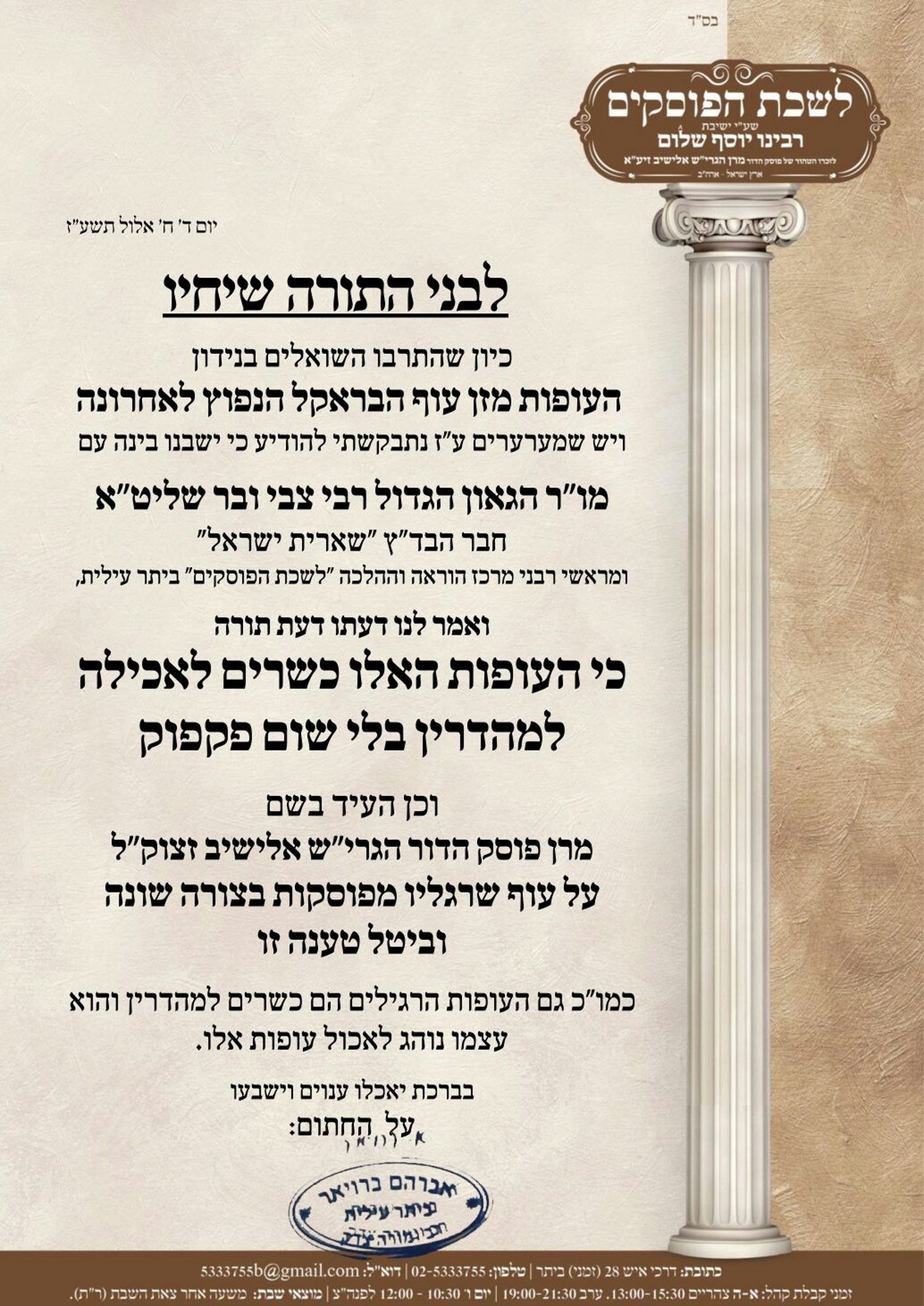 חבר בד"צ 'שארית ישראל': "עוף הבראקל - כשר למהדרין"