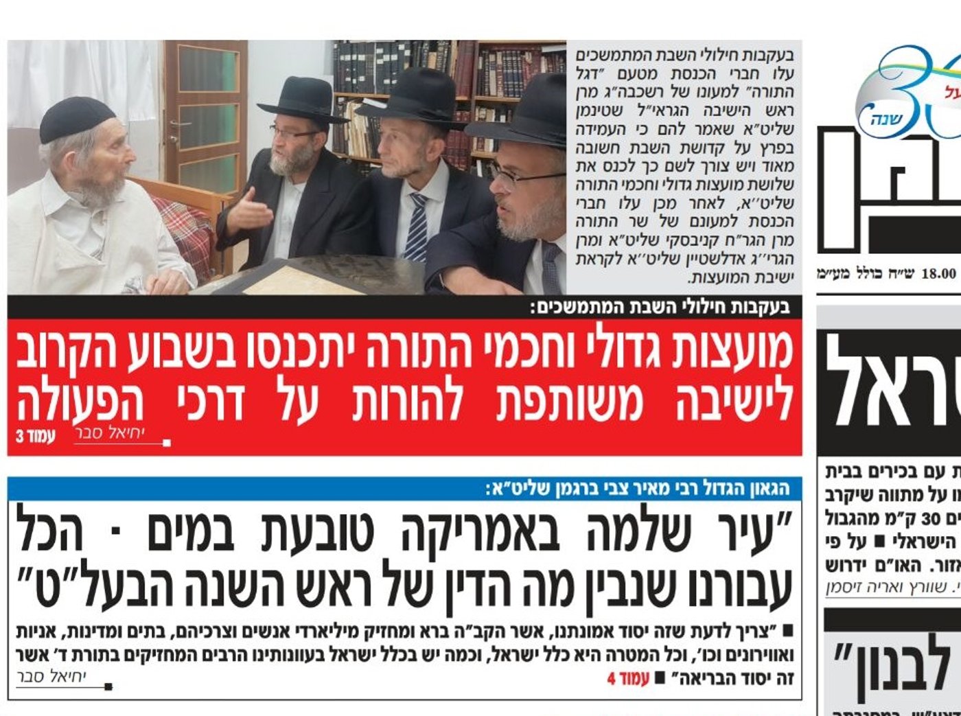 היומונים החרדים הודיעו: "מועצות גדולי התורה יתכנסו"