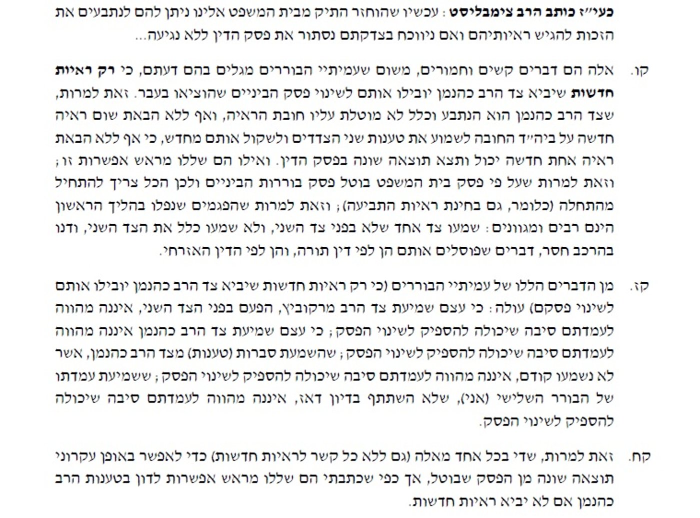הדיינים מאשימים: הפרוטוקולים של פרשת פוניבז' נחשפים