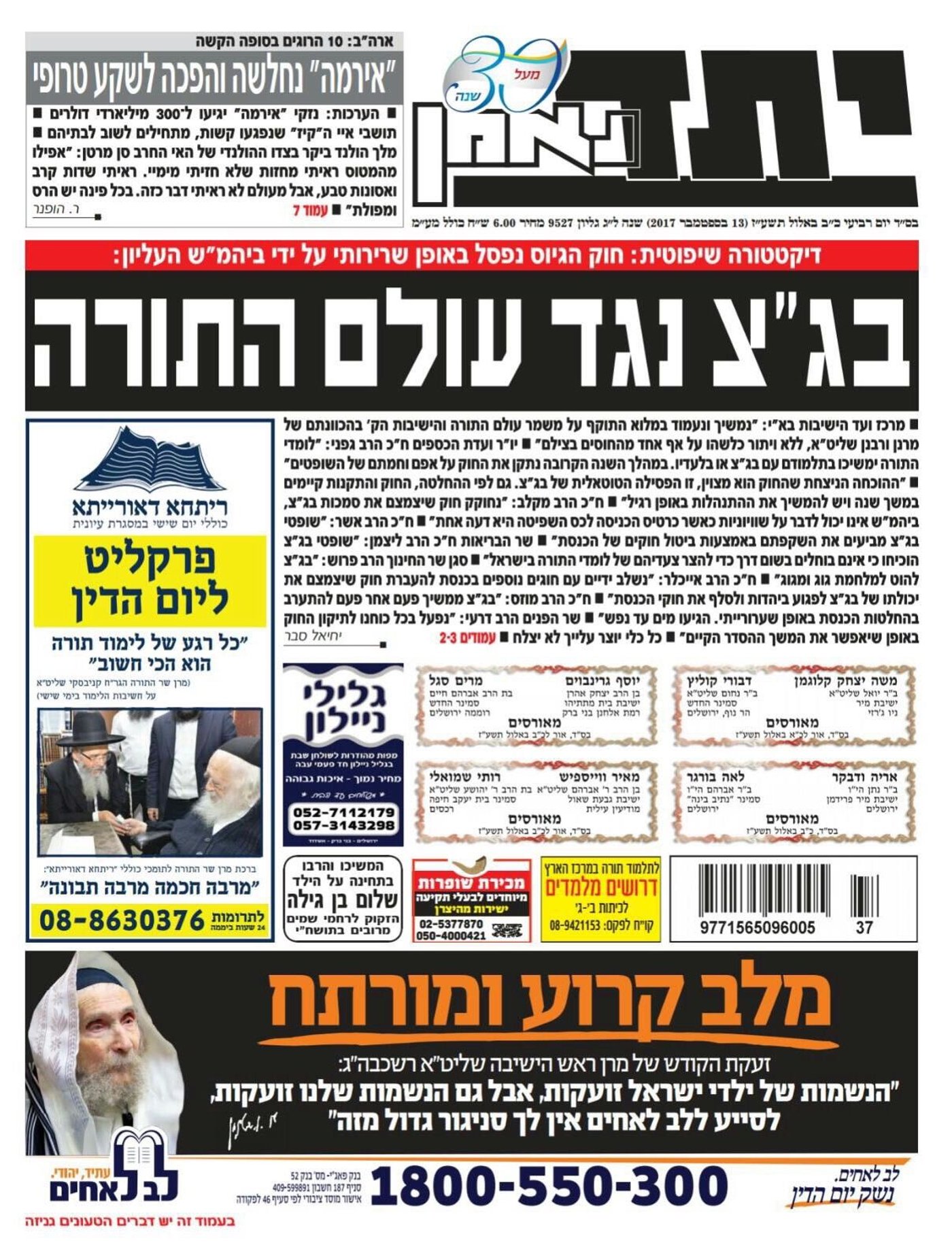 מתקפה חריפה על בג"צ בעיתונות החרדית: "טרור ליברלי"